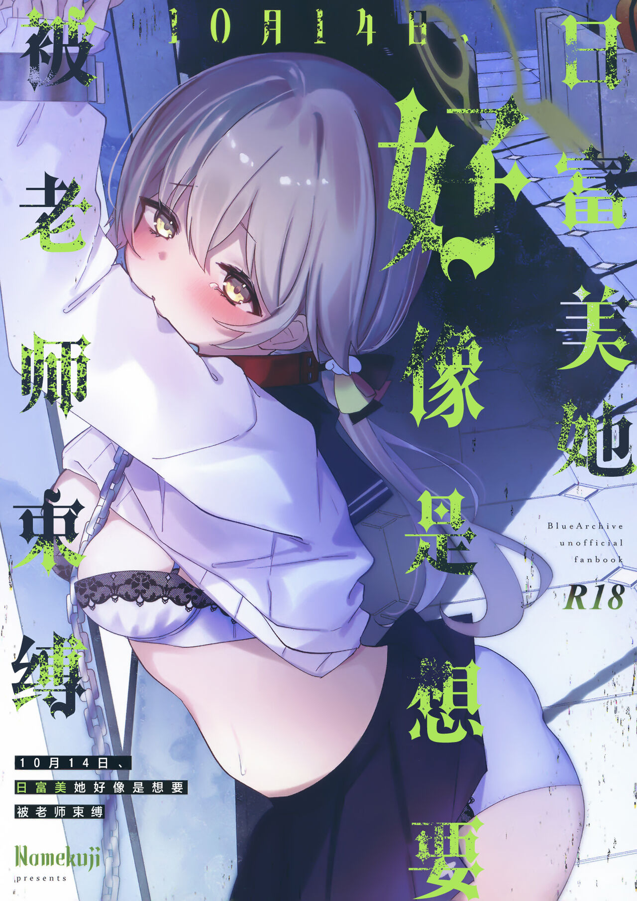 [Namekuzu (Namekuji)] 10-gatsu 14-ka, Hifumi wa Shibararetai You desu. - On October 14, Hifumi seems to want to be tied up. | 10月14日、日富美她好像是想要被老师束缚。 (Blue Archive) [Chinese] [欶澜汉化组] [Digital] image number 2