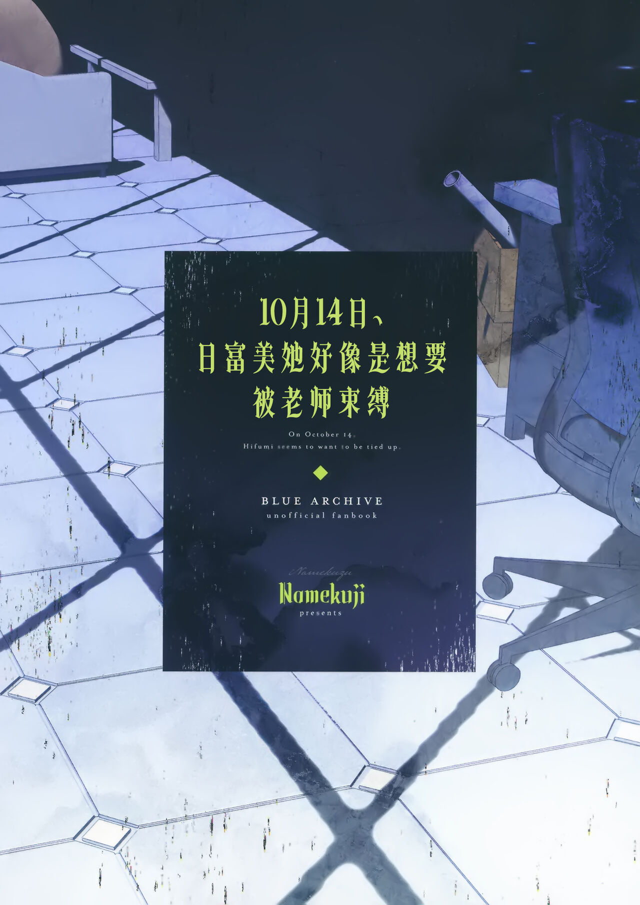 [Namekuzu (Namekuji)] 10-gatsu 14-ka, Hifumi wa Shibararetai You desu. - On October 14, Hifumi seems to want to be tied up. | 10月14日、日富美她好像是想要被老师束缚。 (Blue Archive) [Chinese] [欶澜汉化组] [Digital] Bildnummer 23