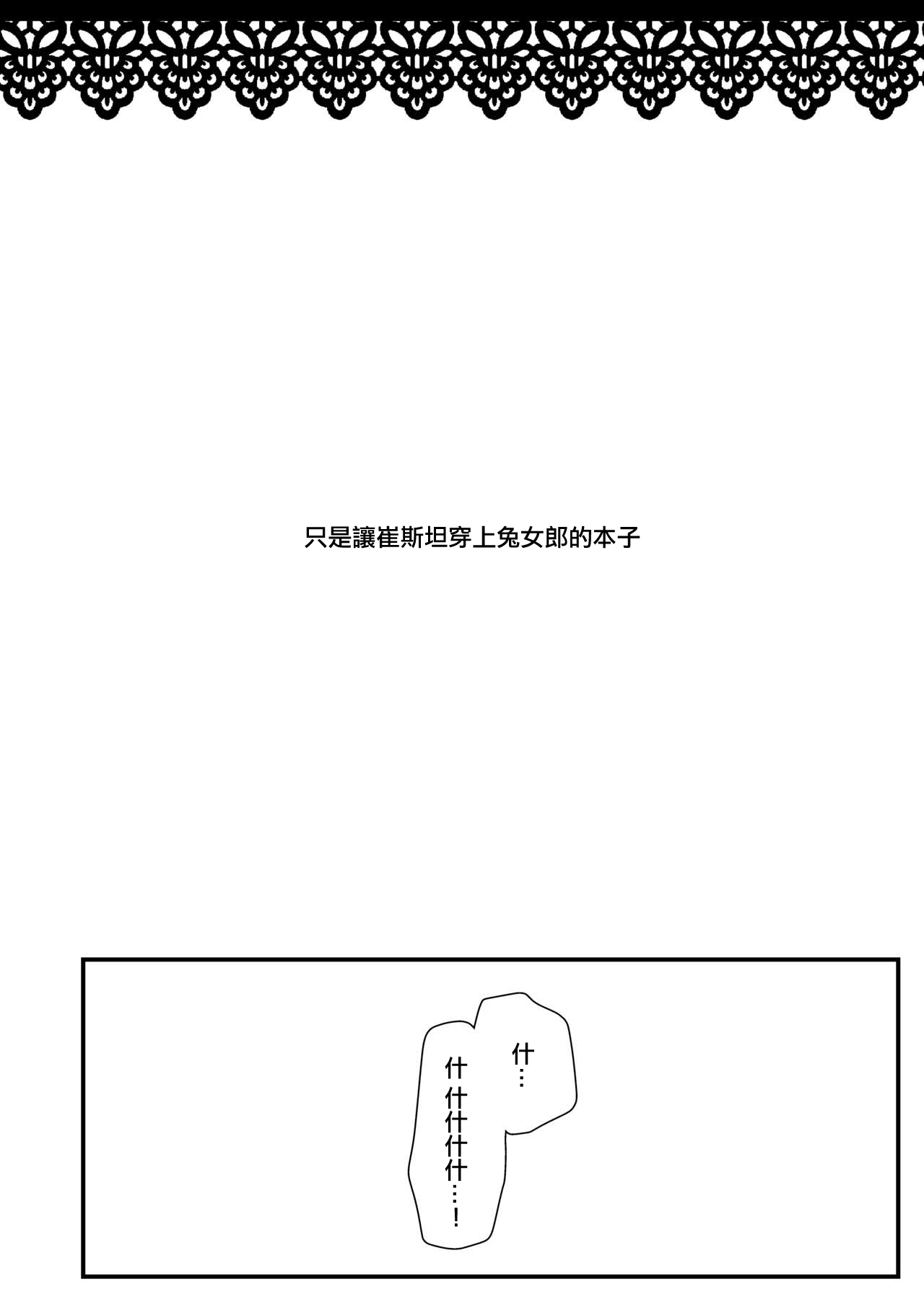 [macalogy (Amashiro Mio)] Bunny na Toriko to Icha Love Ecchi | 和兔女郎崔斯坦打情駡俏的愛愛 (Fate/Grand Order) [Chinese] [Digital] numero di immagine  3