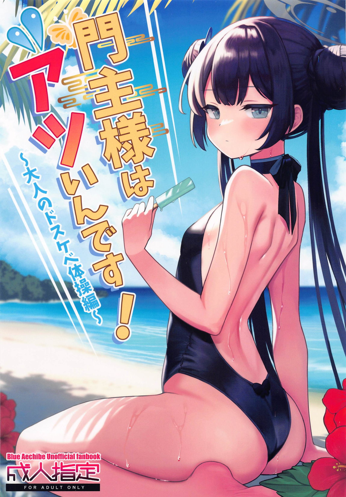 (C104) [Ooki na Gomibako (Okinagomi)] Monshu-sama wa Atsuin desu! ~Otona no Dosukebe Taisou Hen~ (Blue Archive) numero di immagine  1