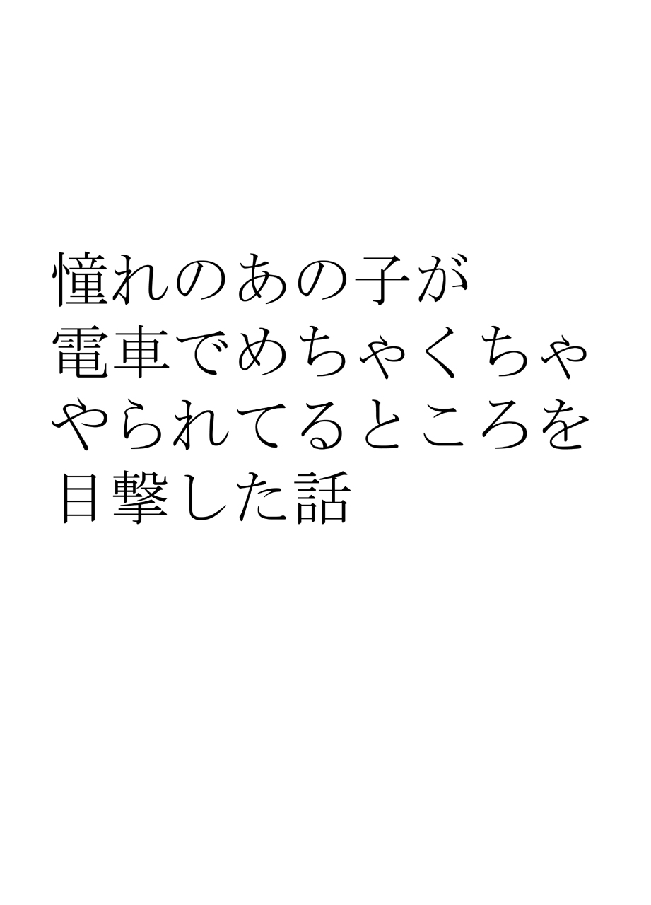 [Crimson] Akogare no Anoko ga Densya de Mechakucha Yarareterutokoro wo Mokugekishita Hanashi Bildnummer 9