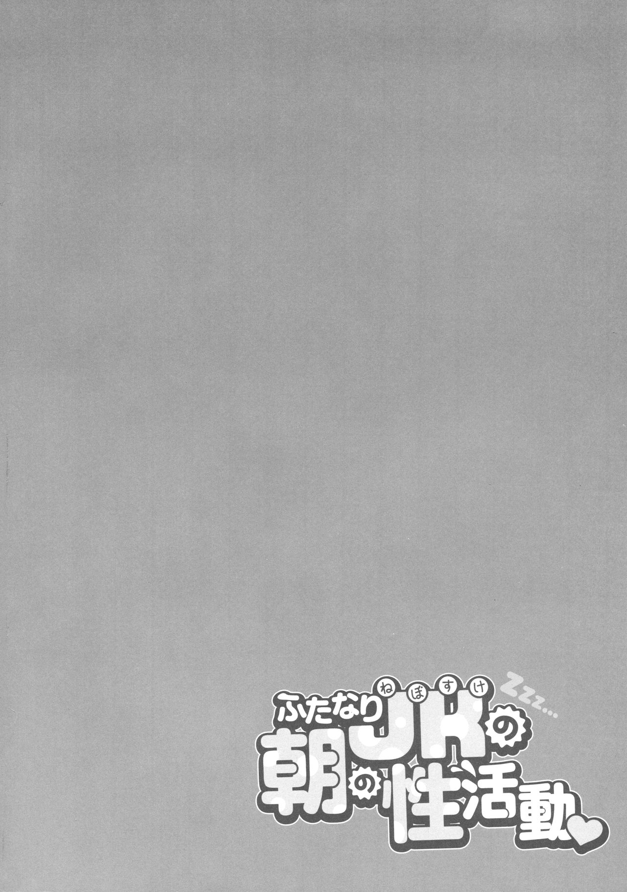 (Futaket 15.5) [Maltese (Runrun)] Futanari Nebosuke no Asa no Seikatsudo | 扶她女高中生的晨间性活动 [Chinese] [黄记汉化组] 画像番号 5