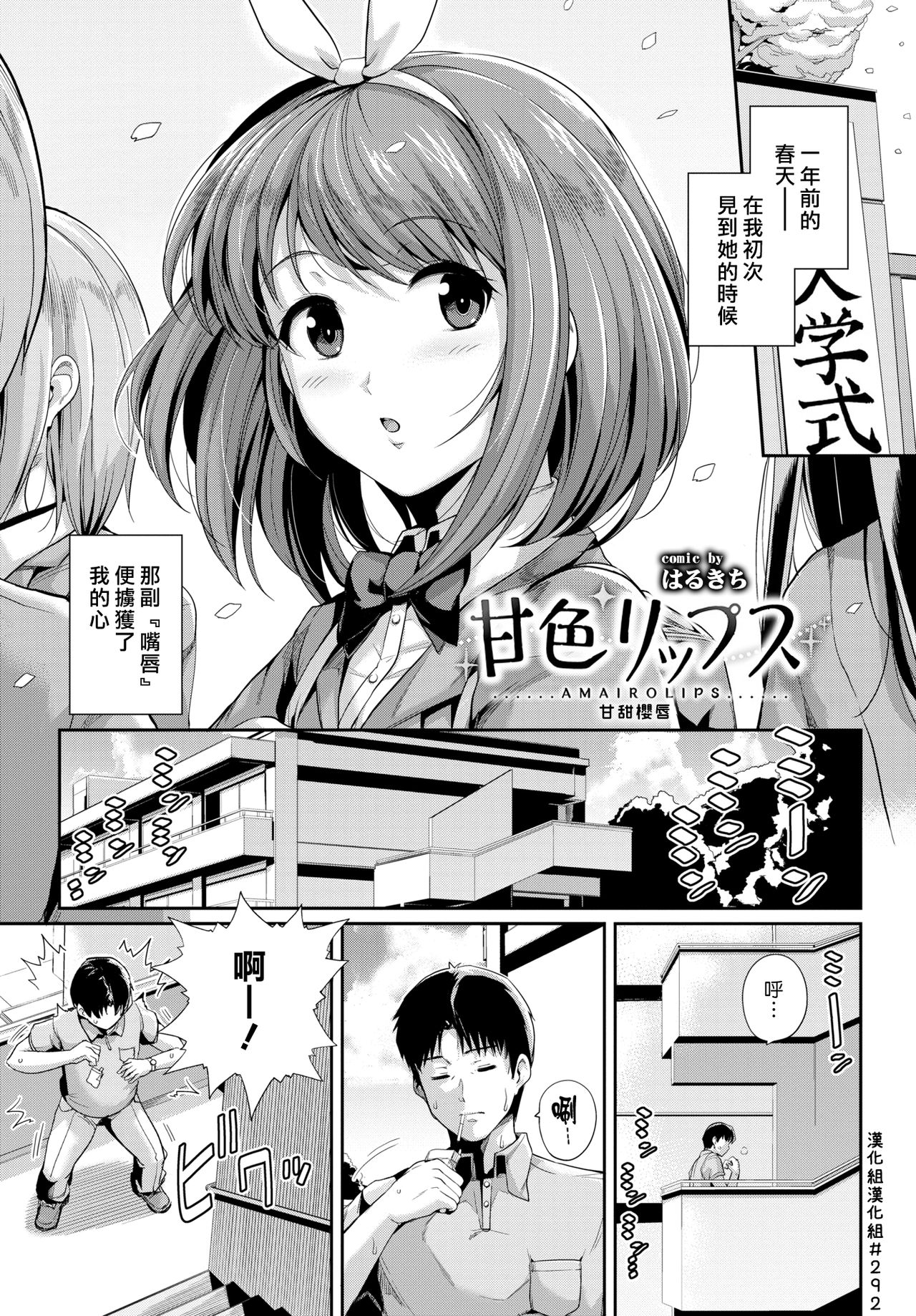 [Harukichi] Amairo Lips | 甘甜櫻唇 (COMIC BAVEL 2017-10) [Chinese] [漢化組漢化組] [Digital] image number 1