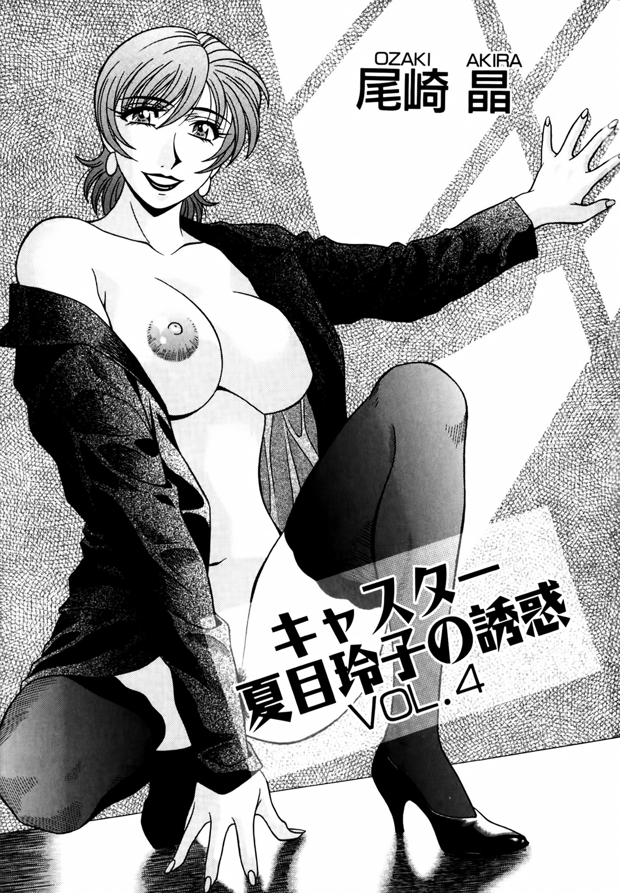 [Ozaki Akira] Caster Natsume Reiko no Yuuwaku Vol. 4 Ch.1 [English] numero di immagine  6