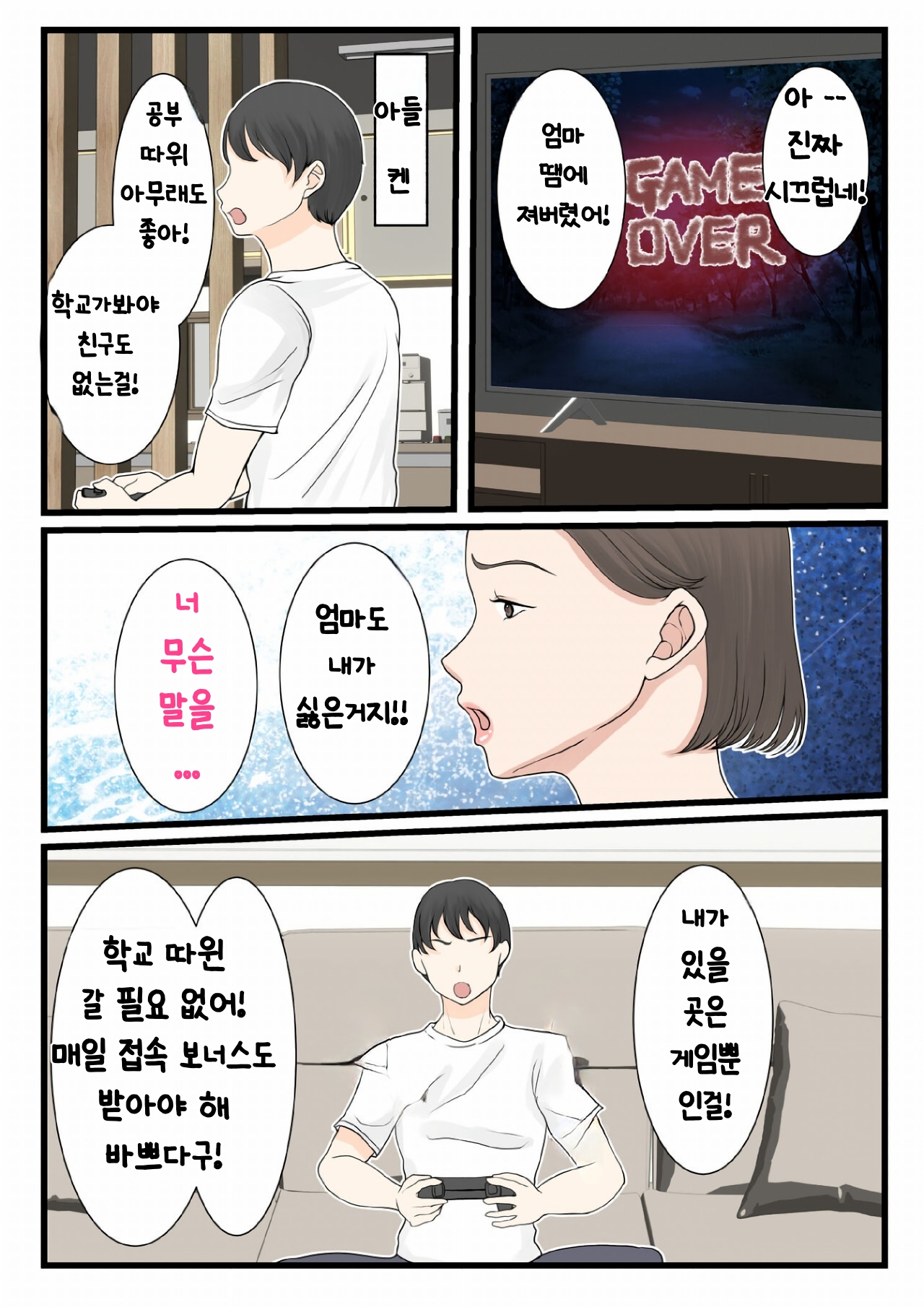 [Benii Kenkyuujo (Benisairo)] Kaa-san ni Login shitai! | 엄마에게 로그인하고 싶어! [Korean] image number 7