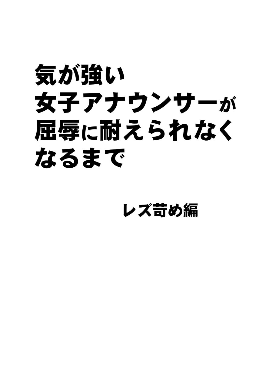 [Crimson] Ki ga Tsuyoi Joshi Anaunsa ga Kutsujoku ni Taerarenakunarumade Rezu Ijime Hen imagen número 7