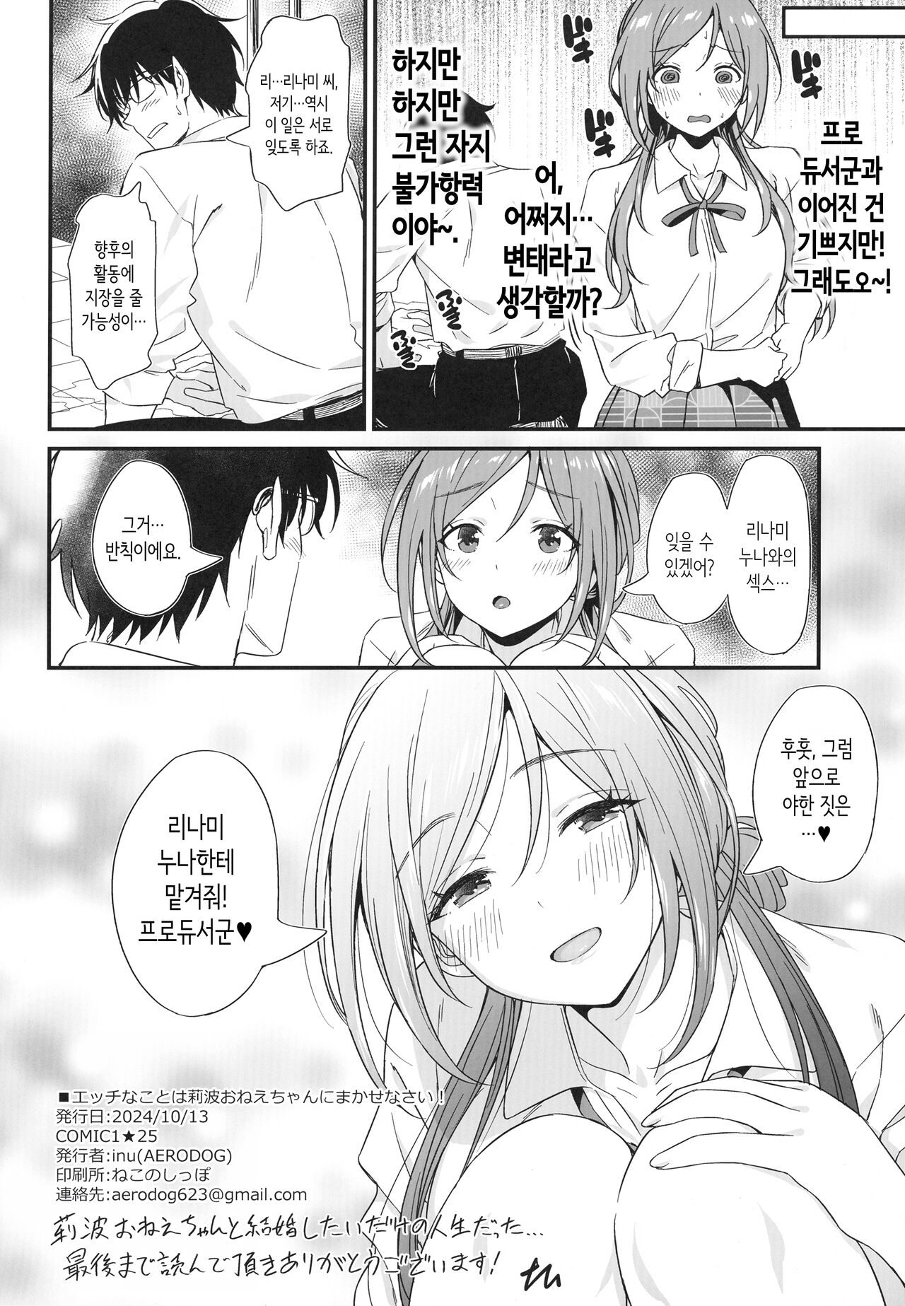 [AERODOG (inu)] Ecchi na Koto wa Rinami Onee-chan ni Makasenasai! | 야한 짓은 리나미 누나에게 맡기렴! (Gakuen IDOLM@STER) [Korean] [Digital] numero di immagine  30