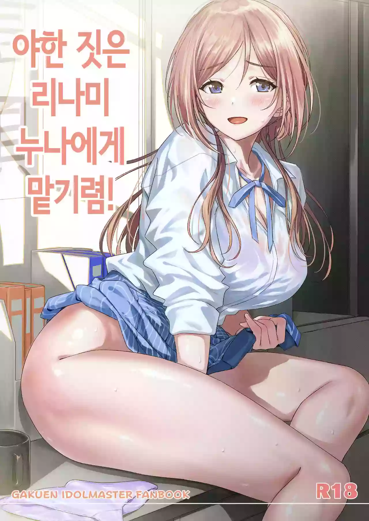 [AERODOG (inu)] Ecchi na Koto wa Rinami Onee-chan ni Makasenasai! | 야한 짓은 리나미 누나에게 맡기렴! (Gakuen IDOLM@STER) [Korean] [Digital]