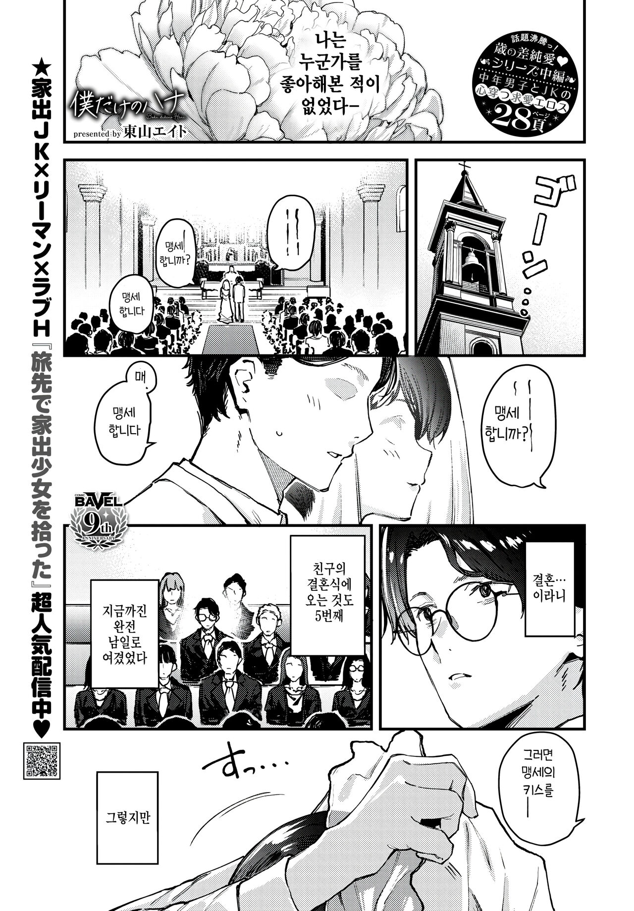 [Tohyama Eight] Boku Dake no Hana ~Chuuhen~ (COMIC BAVEL 2024-08) [Korean] Bildnummer 1