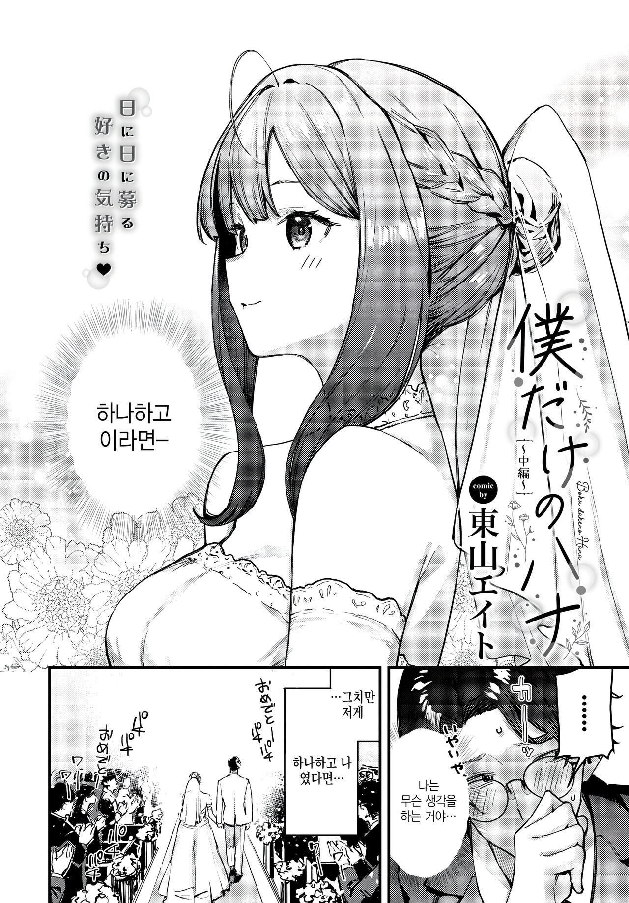 [Tohyama Eight] Boku Dake no Hana ~Chuuhen~ (COMIC BAVEL 2024-08) [Korean] 이미지 번호 2