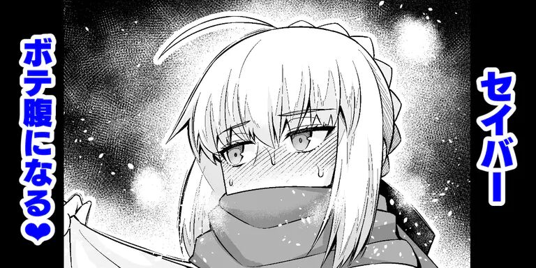 [Ankoman] saber, botebara ni...❤  (Fate/Stay Night) numero di immagine  1