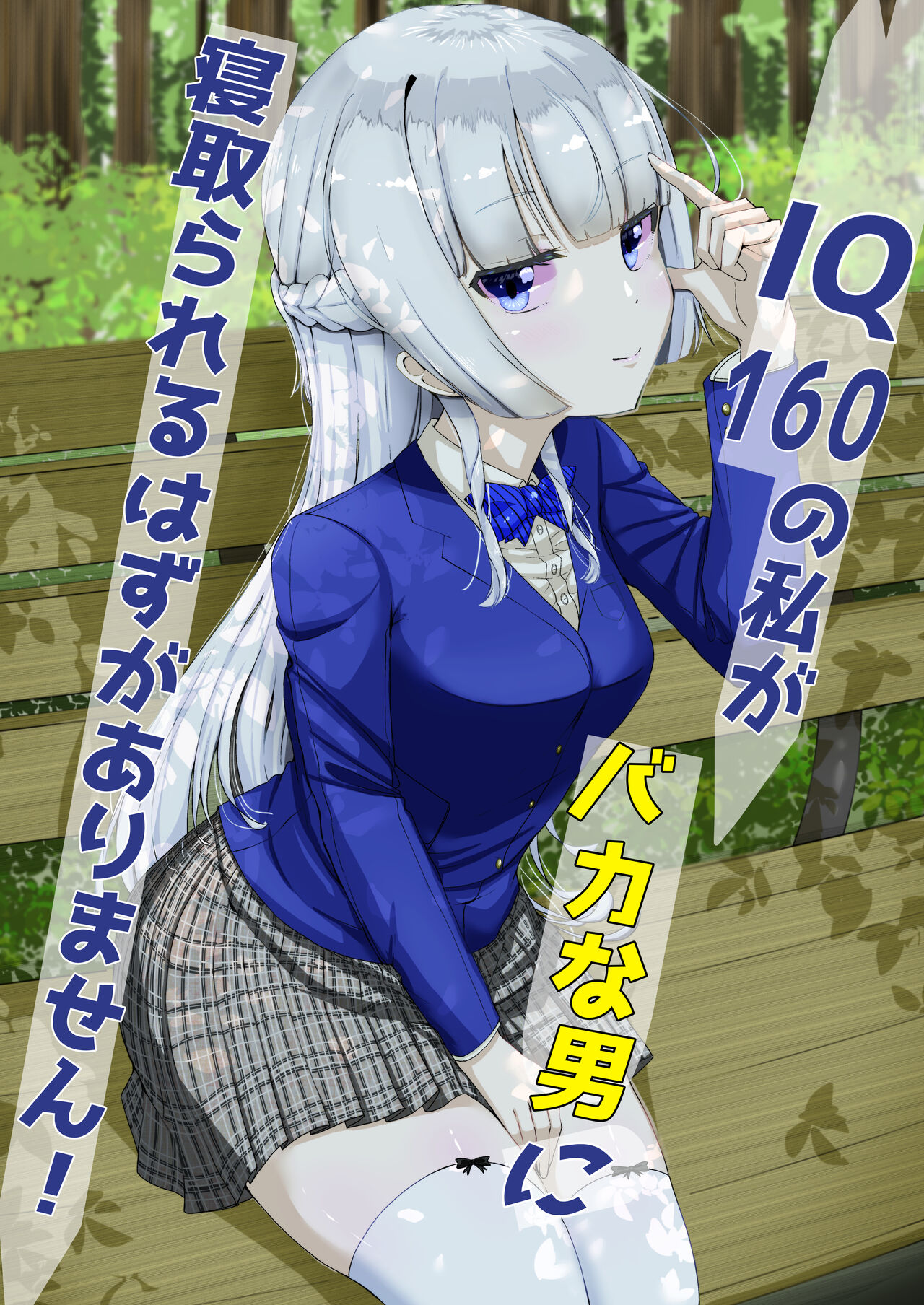 [こさぎりずむ] IQ160の私がバカな男に寝取られるはずがありません！ image number 1