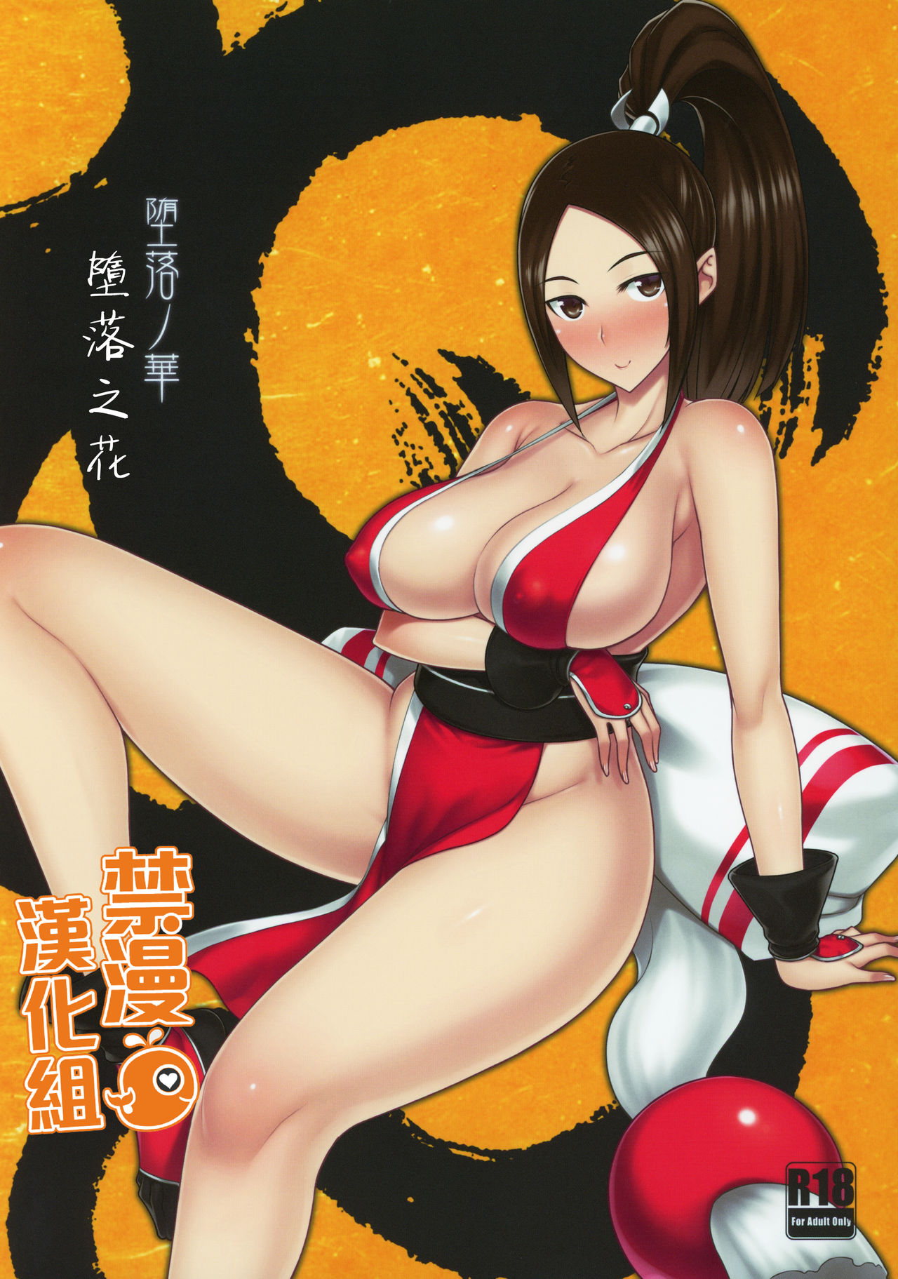 [Darabuchidou (Darabuchi)] Daraku no hana (King of Fighters) [Chinese] [禁漫漢化組] [LKM渣嵌] {2d-market.com} [Decensored] [Digital] première image