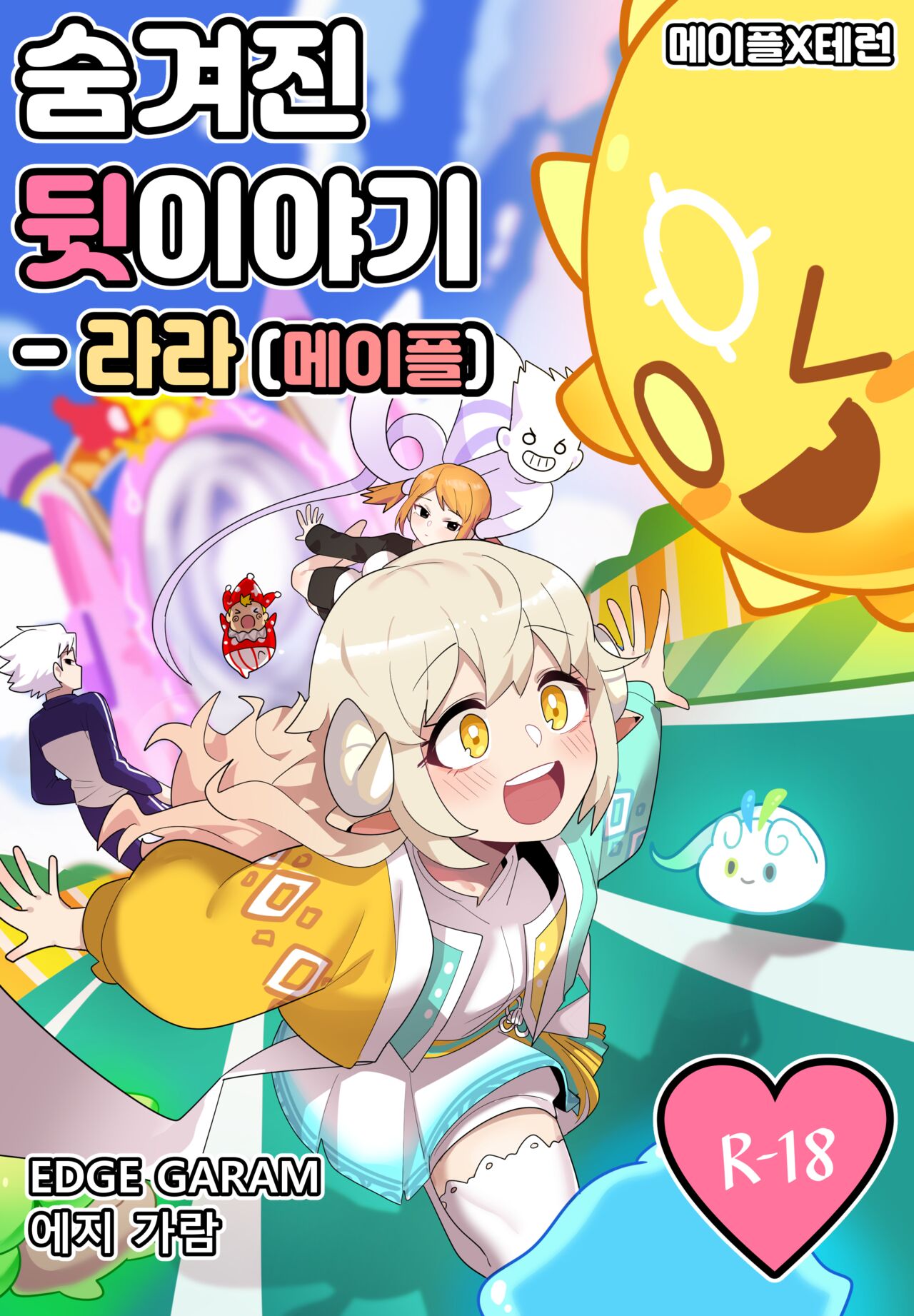 [EDGE GARAM] Hidden Backstory - Lara [Maple] (MapleStory、TalesRunner) [Korean] [Digital] 画像番号 1