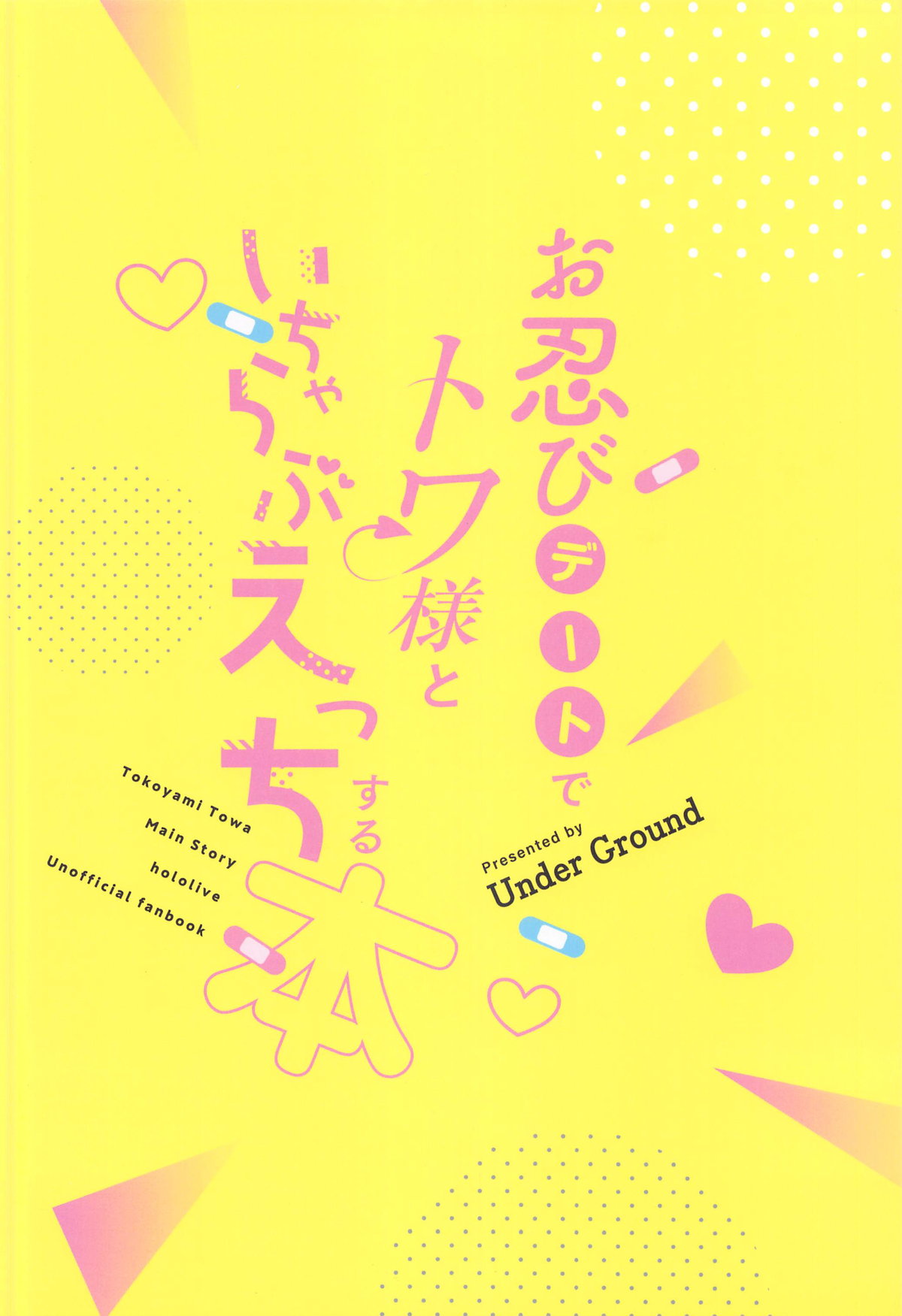 (C104) [Under Ground (Koharu)] Oshinobi Date de Towa-sama to Icha Love Ecchi Suru Hon Kaisuiyoku Hen (Tokoyami Towa) [Chinese] numero di immagine  22