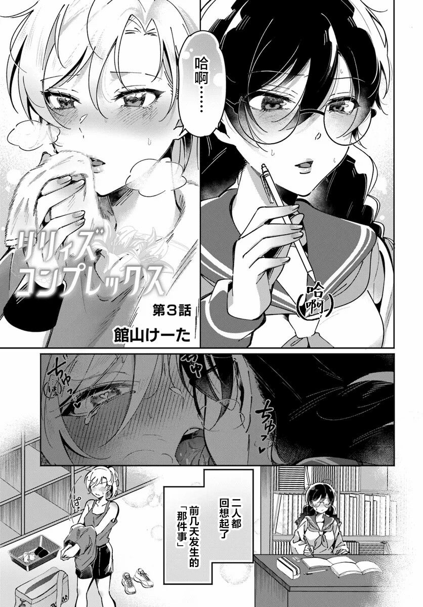 [Tateyama Keta] Lilies Complex 百合情结 第3话 [提黄灯喵汉化组] 画像番号 1