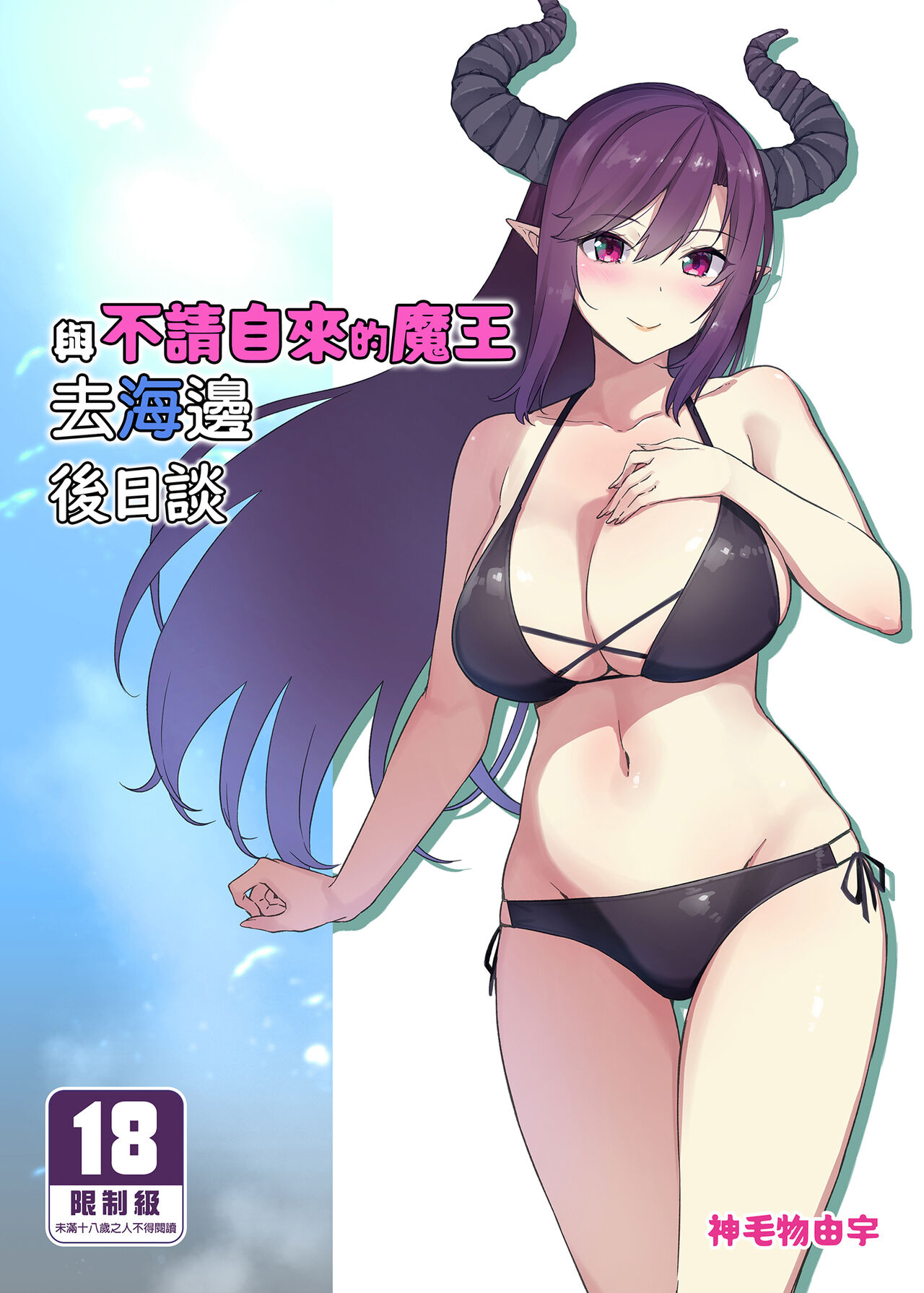 [ぷぅのぷぅぷぅぷぅ (ぷぅ崎ぷぅ奈)] [Σ-Arts (神毛物由宇)] 押しかけ魔王と強淫なまハメ生活&海边后日谈 [買動漫中文版] [無修正] [DL版] изображение № 47