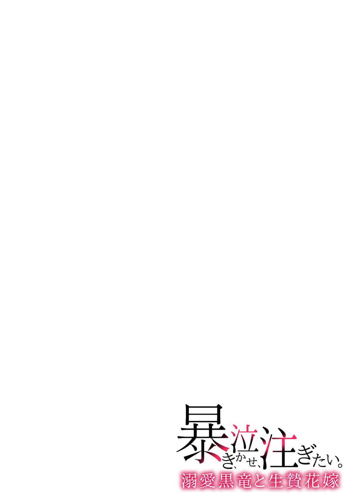 [Betsukusa] abaki, nakase, sosogitai. Dekiai kokuryu to ikenie hanayome | 发狂，哭泣，灌满。溺爱黑龙和祭品新娘 1 [Chinese] [莉赛特汉化组] 이미지 번호 2