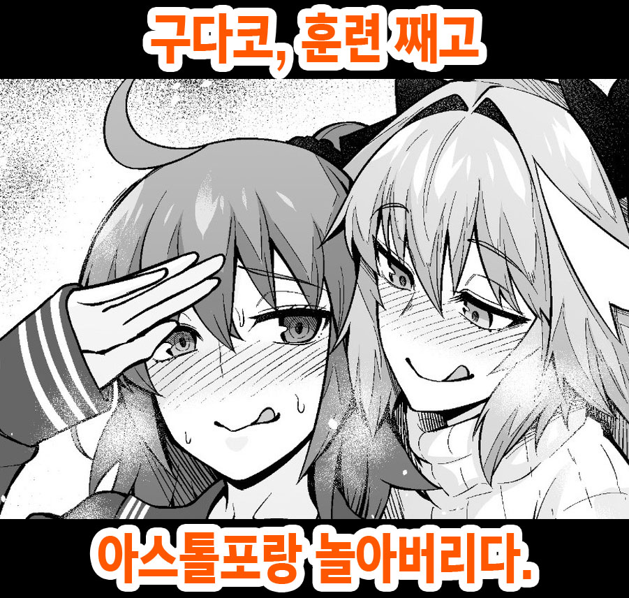 [Ankoman] Gudako, Kunren Sabotte Astolfo to Asobu | 구다코, 훈련 째고 아스톨포랑 놀아버리다 (Fate/Grand Order) [Korean] première image