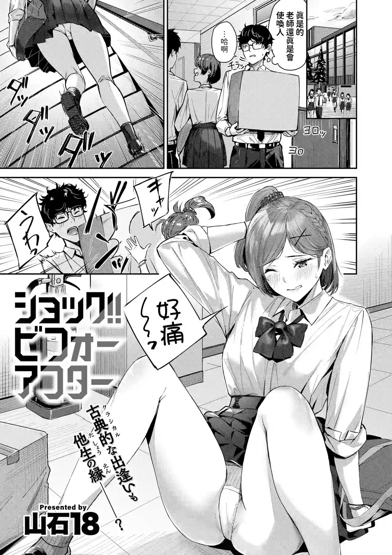 [山石18]  ショック！！ビフォーアフター  (COMIC 快楽天ビースト 2024年11月号) 中文翻譯