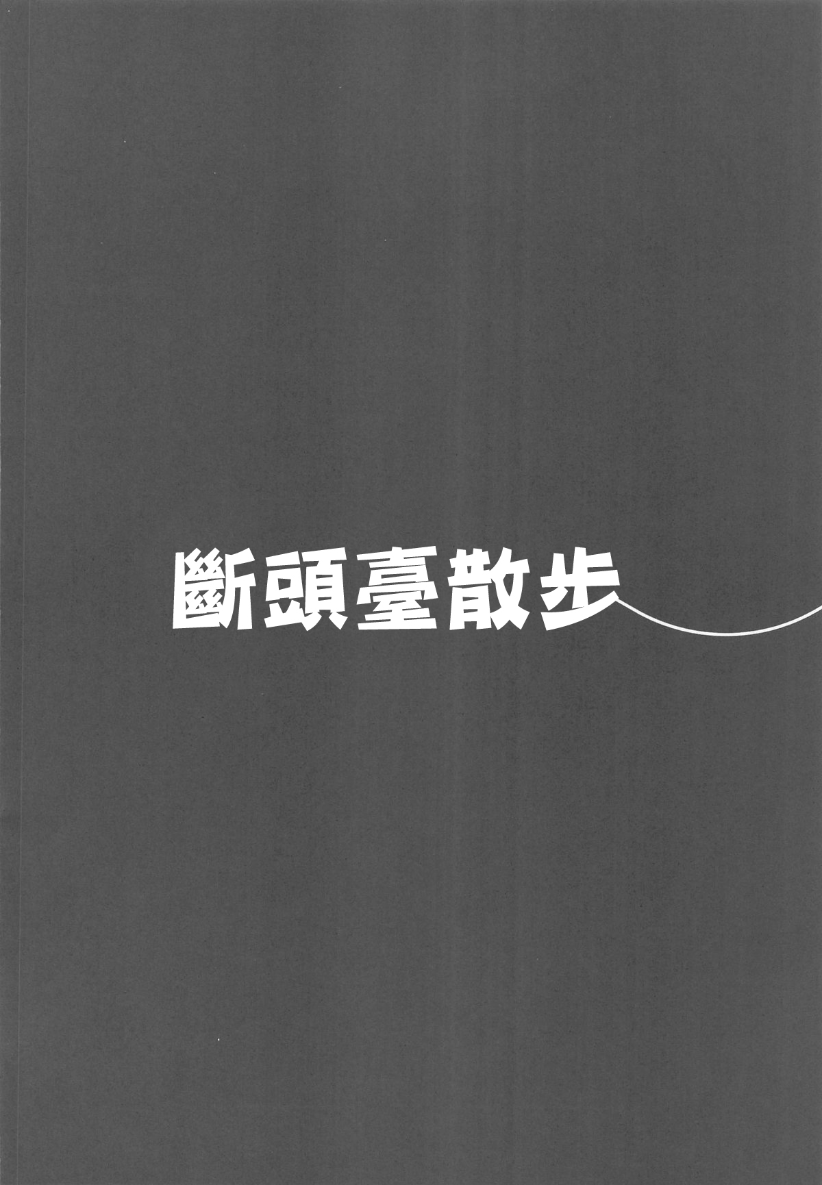 (C104) [Ecchi na Shikikan no Kai (Nakayoshi Nochi, cls)] Guillotine Sanpo | 斷頭臺散步 (Goddess of Victory: Nikke) [Chinese] 画像番号 3