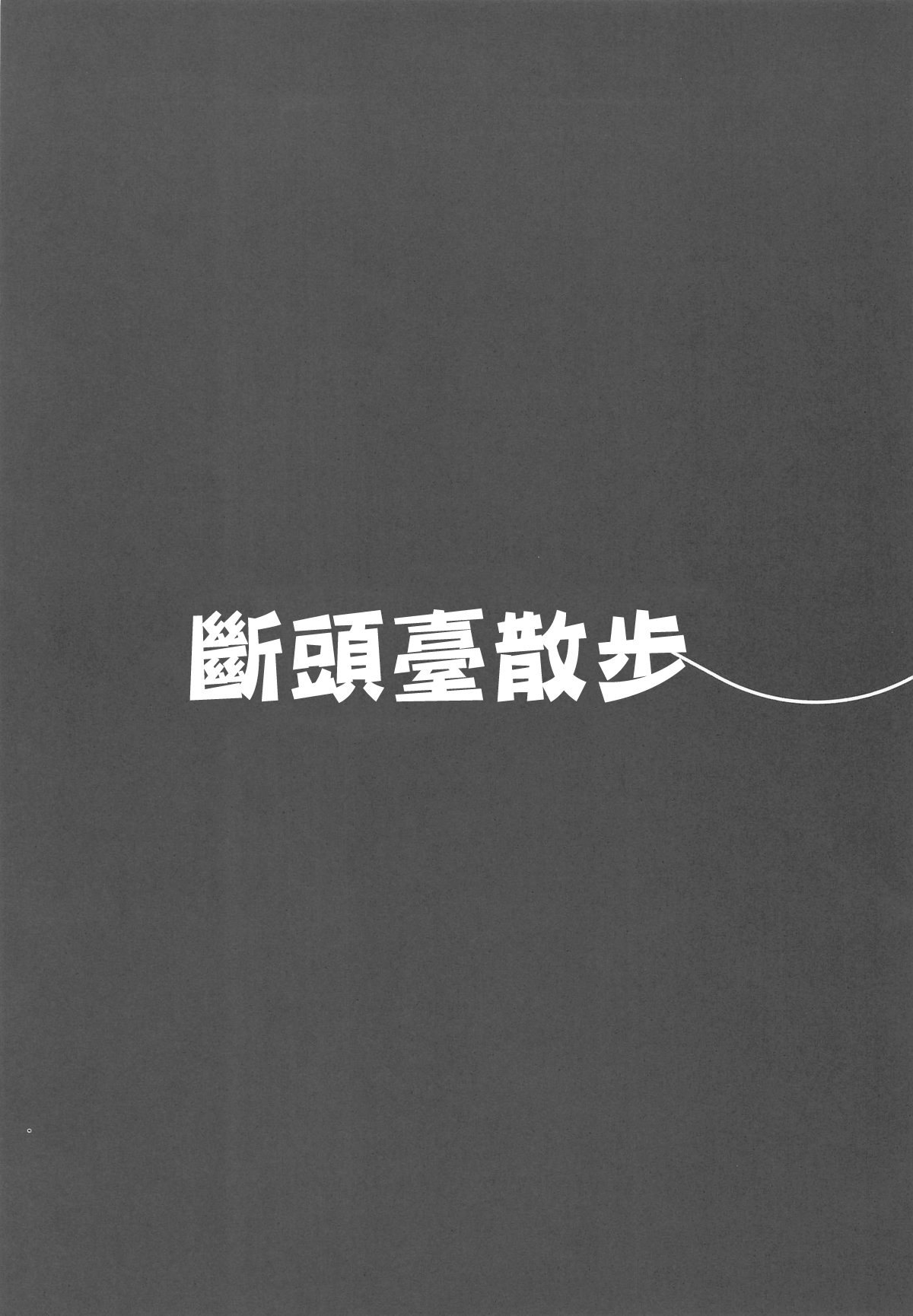 (C104) [Ecchi na Shikikan no Kai (Nakayoshi Nochi, cls)] Guillotine Sanpo | 斷頭臺散步 (Goddess of Victory: Nikke) [Chinese] 画像番号 16