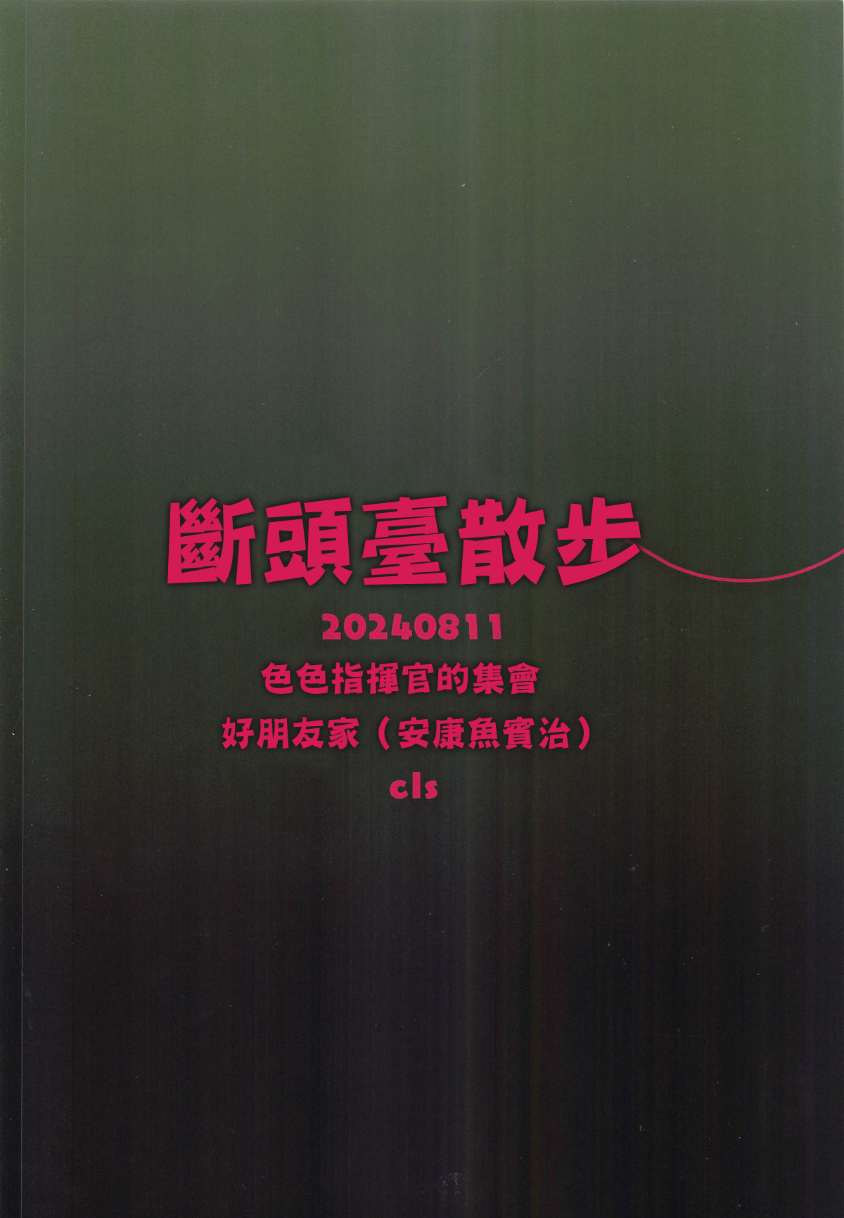 (C104) [Ecchi na Shikikan no Kai (Nakayoshi Nochi, cls)] Guillotine Sanpo | 斷頭臺散步 (Goddess of Victory: Nikke) [Chinese] 画像番号 18