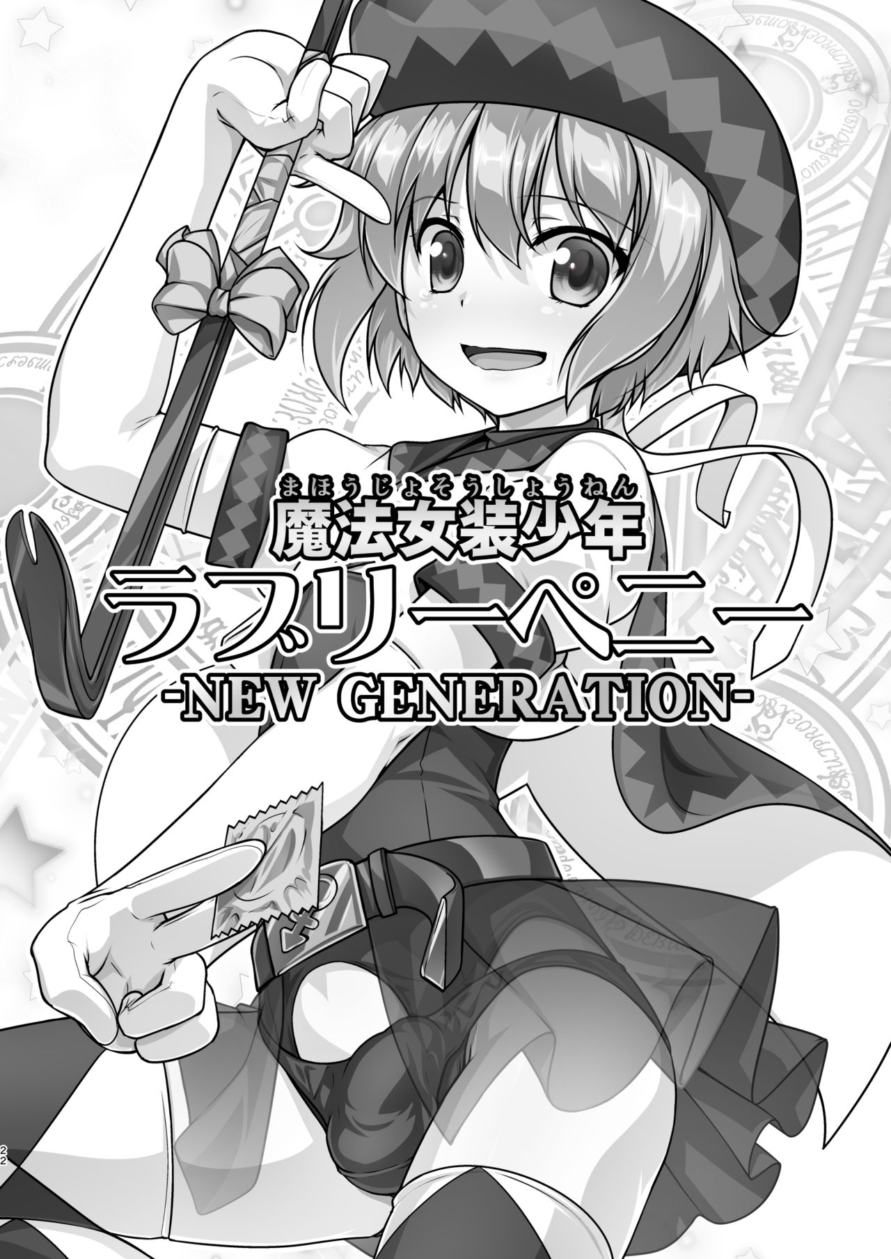 魔法女装少年  ラブリーペニー  -NEW GENERATION- [Chinese][黑暗月光石汉化组】 image number 1