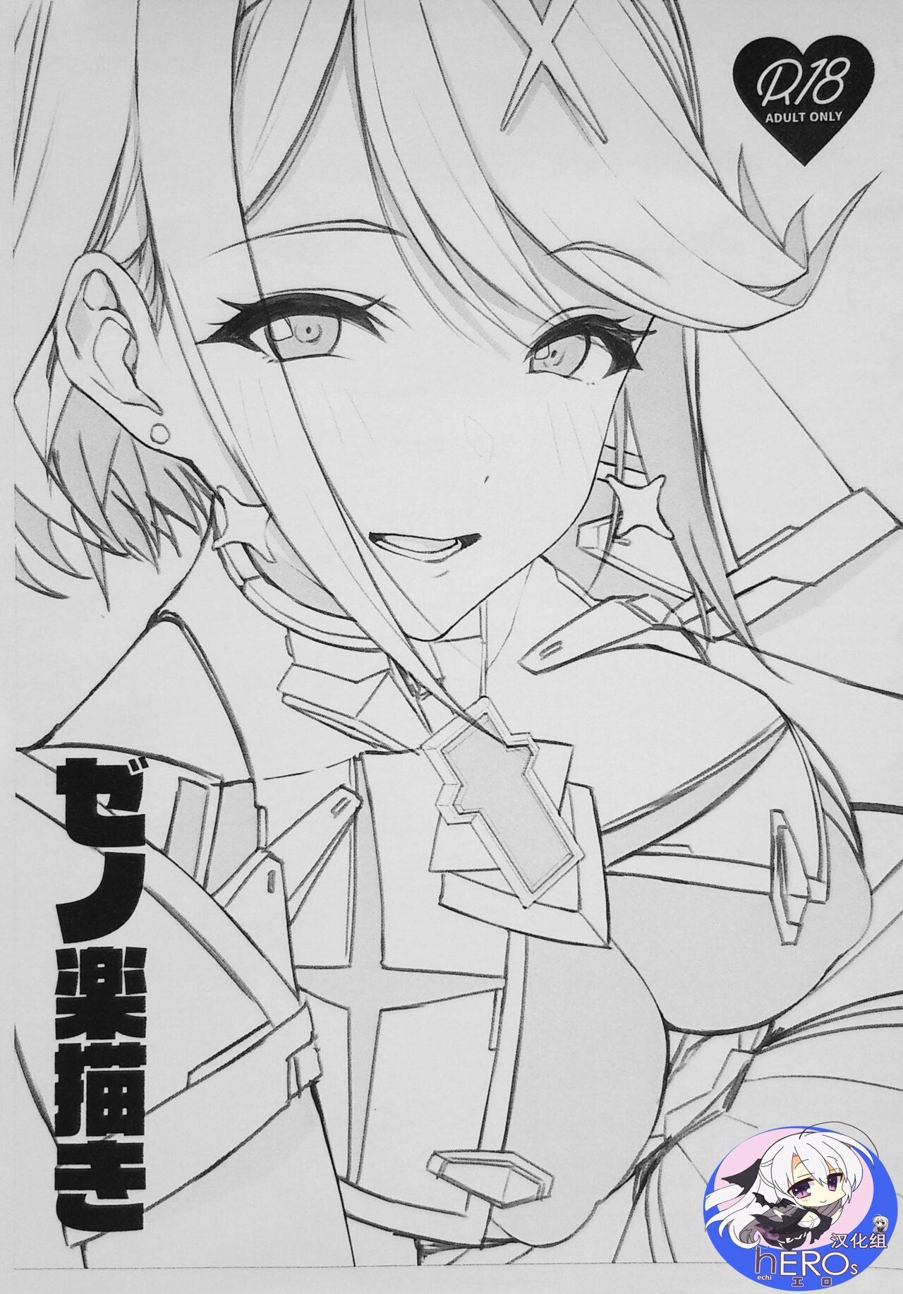 [悠木しん]ゼノ楽描き[Chinese] [hEROs汉化组] 이미지 번호 1