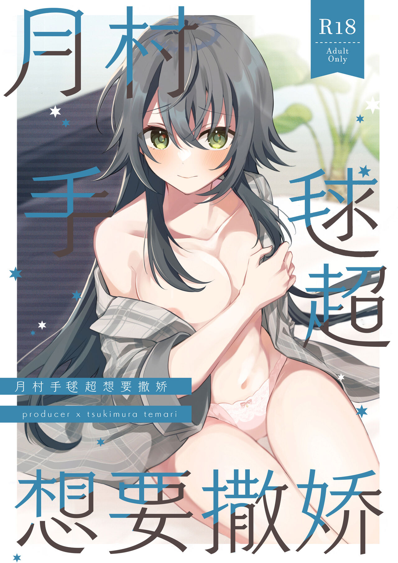 (C104) [Honnin Fuzai (Yuujin A)] Temari-chan wa Amaetai | 月村手毬超想要撒娇 (Gakuen IDOLM@STER) [Chinese] [种植园汉化] image number 1