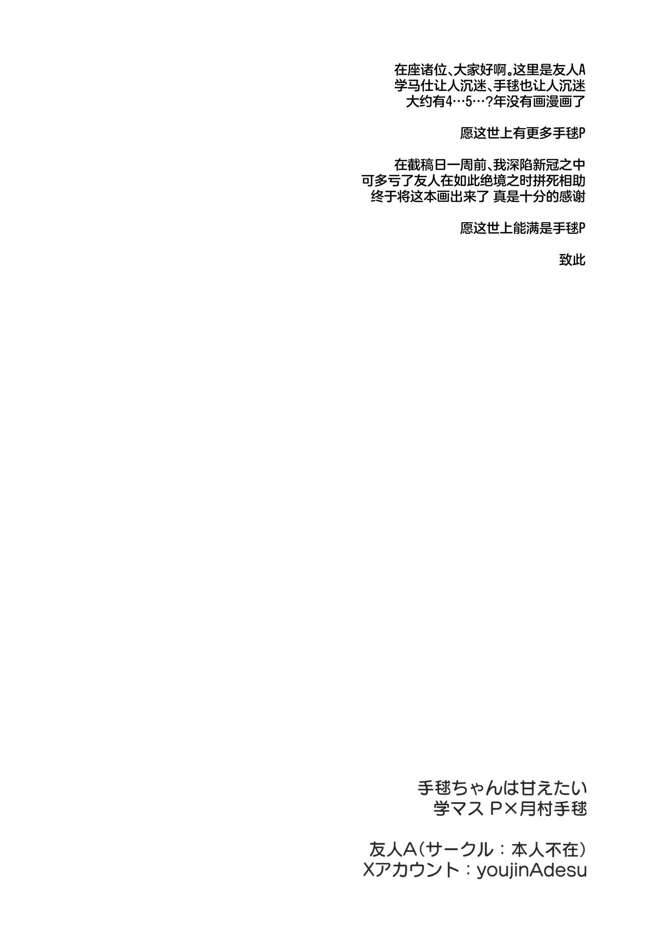 (C104) [Honnin Fuzai (Yuujin A)] Temari-chan wa Amaetai | 月村手毬超想要撒娇 (Gakuen IDOLM@STER) [Chinese] [种植园汉化] image number 17