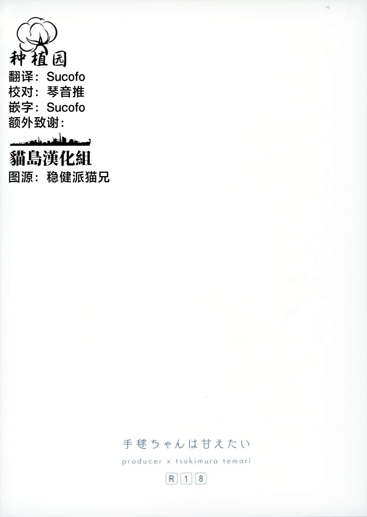 (C104) [Honnin Fuzai (Yuujin A)] Temari-chan wa Amaetai | 月村手毬超想要撒娇 (Gakuen IDOLM@STER) [Chinese] [种植园汉化] image number 18