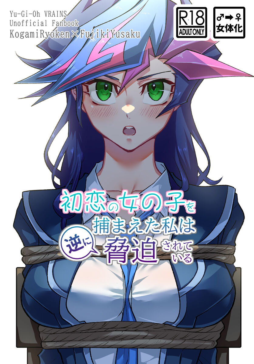 [Ma Haruka [10/ 27 Ore tan 17] shinkan sanpuru [Ryō Yū jotaika R - 18].(Yu-Gi-Oh! vrains) 이미지 번호 1