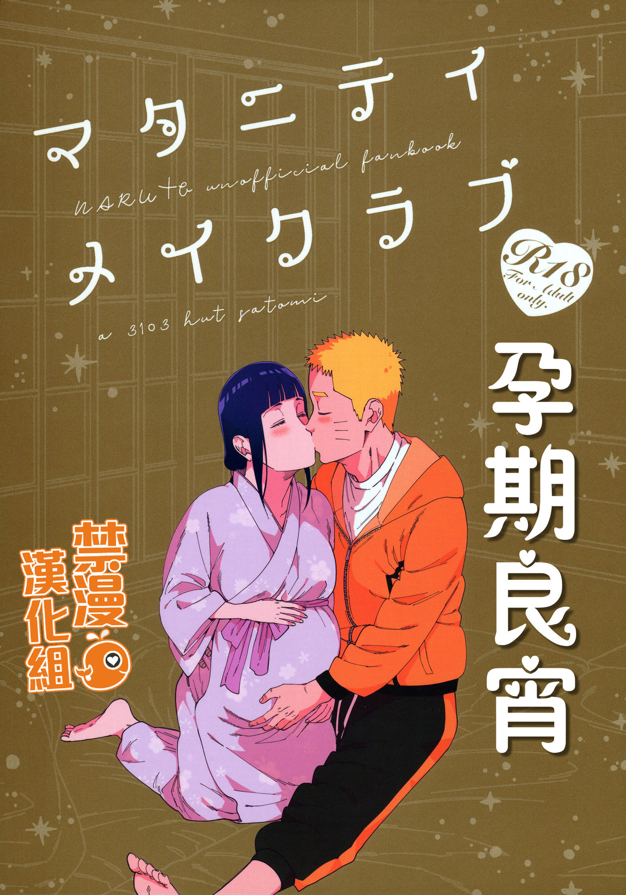 (Chou Zennin Shuuketsu 2019) [a 3103 hut (Satomi)] Maternity May Club | 孕期良宵 (Naruto) [Chinese] [禁漫漢化組] image number 1
