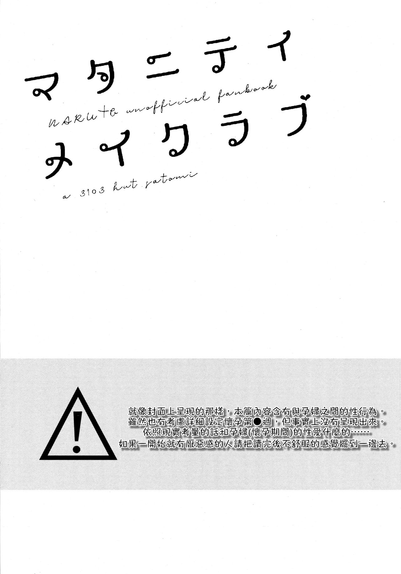 (Chou Zennin Shuuketsu 2019) [a 3103 hut (Satomi)] Maternity May Club | 孕期良宵 (Naruto) [Chinese] [禁漫漢化組] image number 4