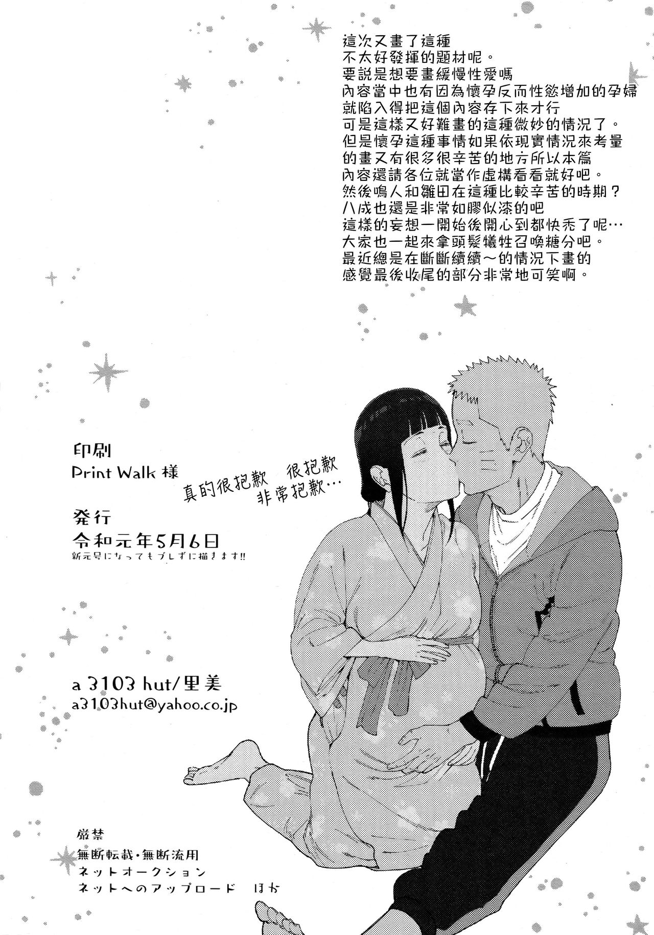 (Chou Zennin Shuuketsu 2019) [a 3103 hut (Satomi)] Maternity May Club | 孕期良宵 (Naruto) [Chinese] [禁漫漢化組] image number 27