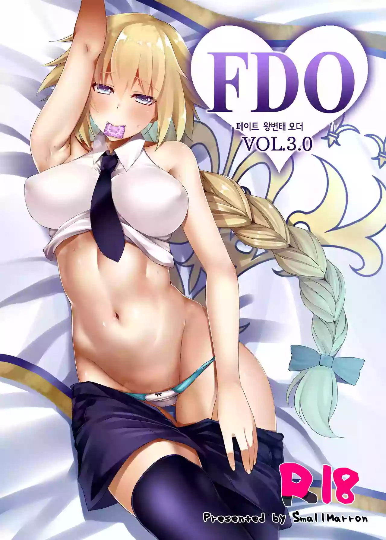 [Small Marron (Asakura Kukuri)] FDO Fate/Dosukebe Order VOL.3.0 | FDO 페이트 왕변태 오더 VOL.3.0 (Fate/Grand Order) [Korean] [Digital]