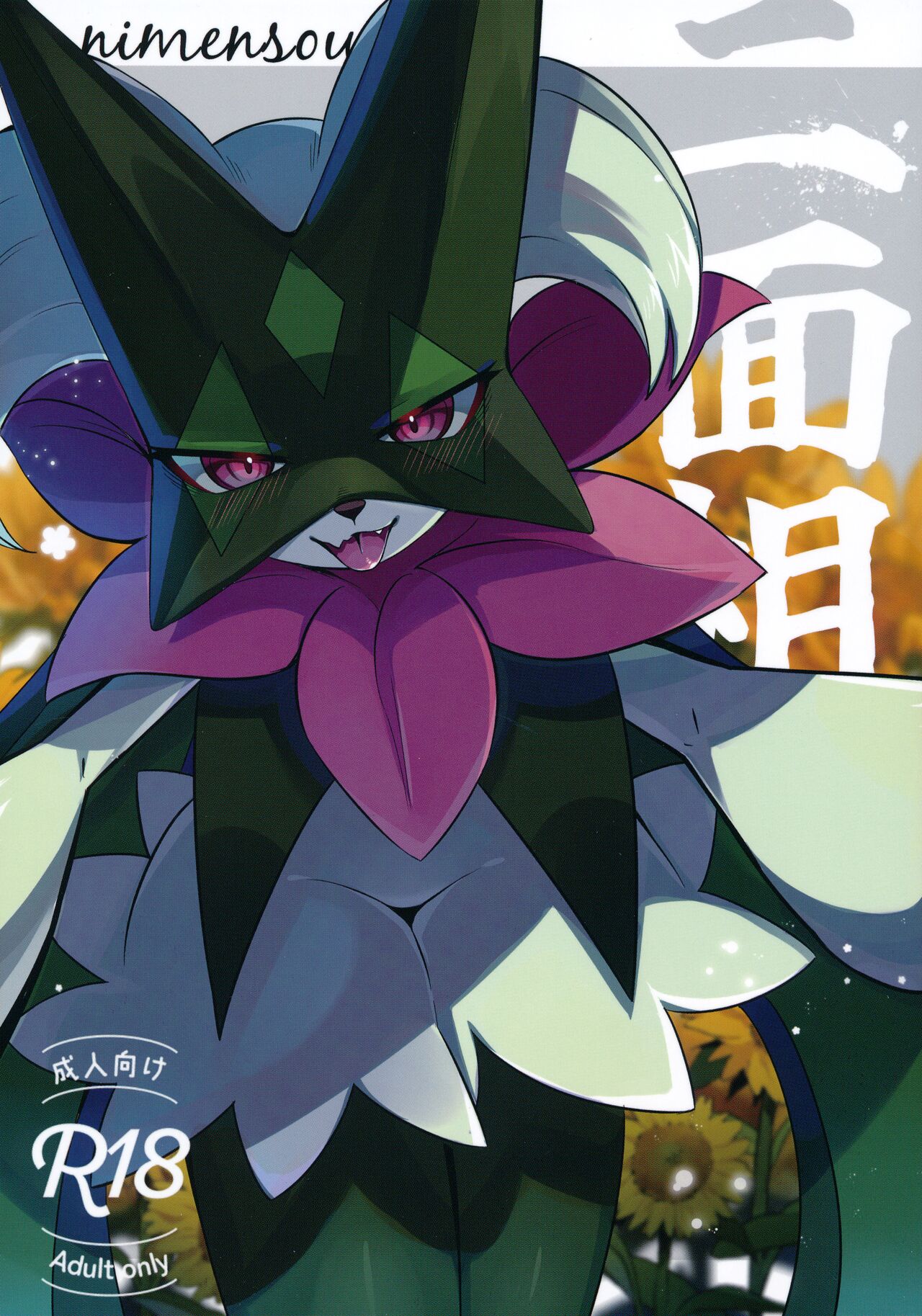 (C104) [Lomelette (らっしー)] 二面相 (Pokémon) 画像番号 1