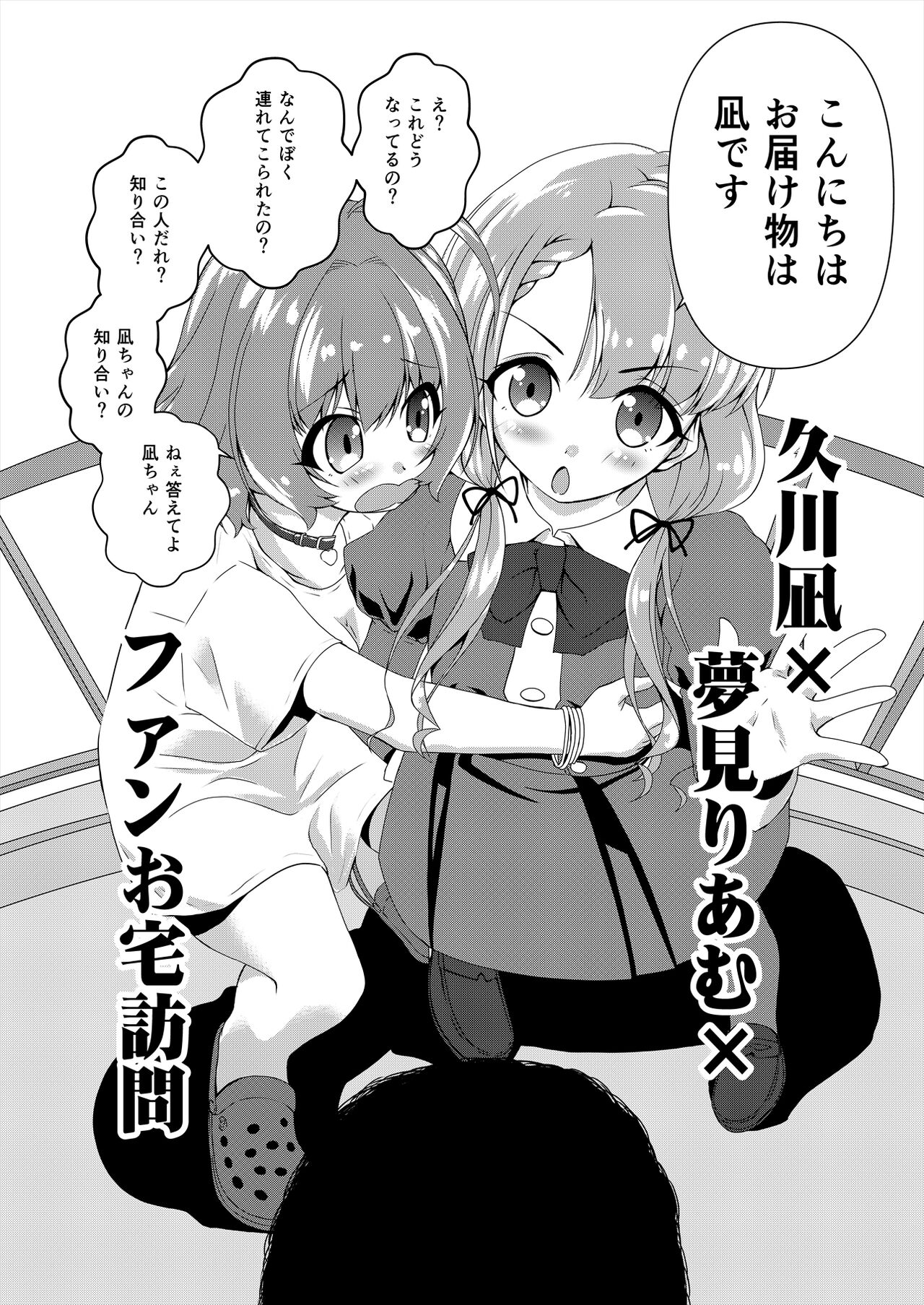 [Mado no Kuchibue Fuki (Madae Thor)] Hisakawa Nagi x Yumemi Riamu Fan Otaku Houmon (THE IDOLM@STER CINDERELLA GIRLS) [Digital] image number 3