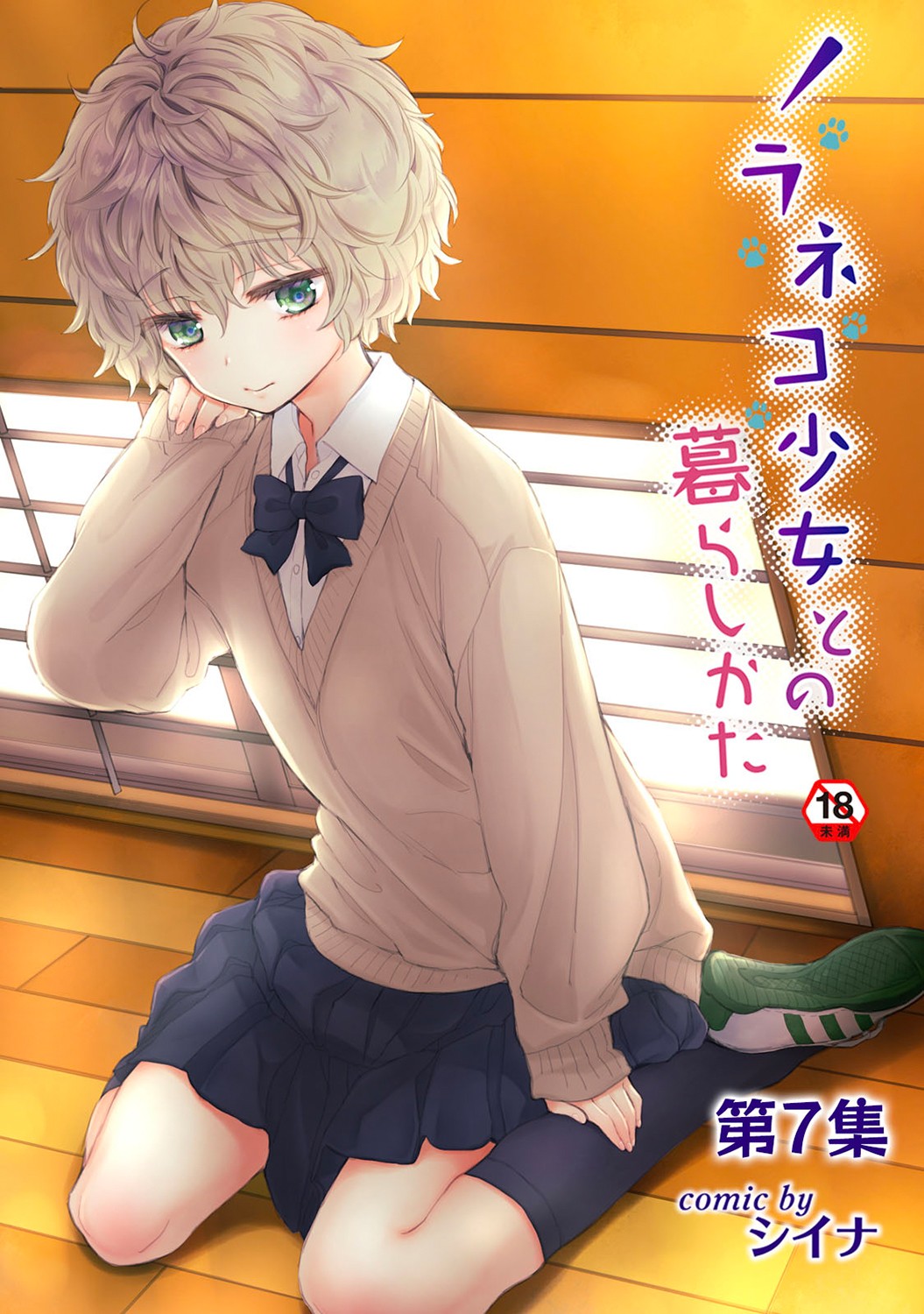 [Shiina] Noraneko Shoujo to no Kurashikata Vol. 7 image number 1