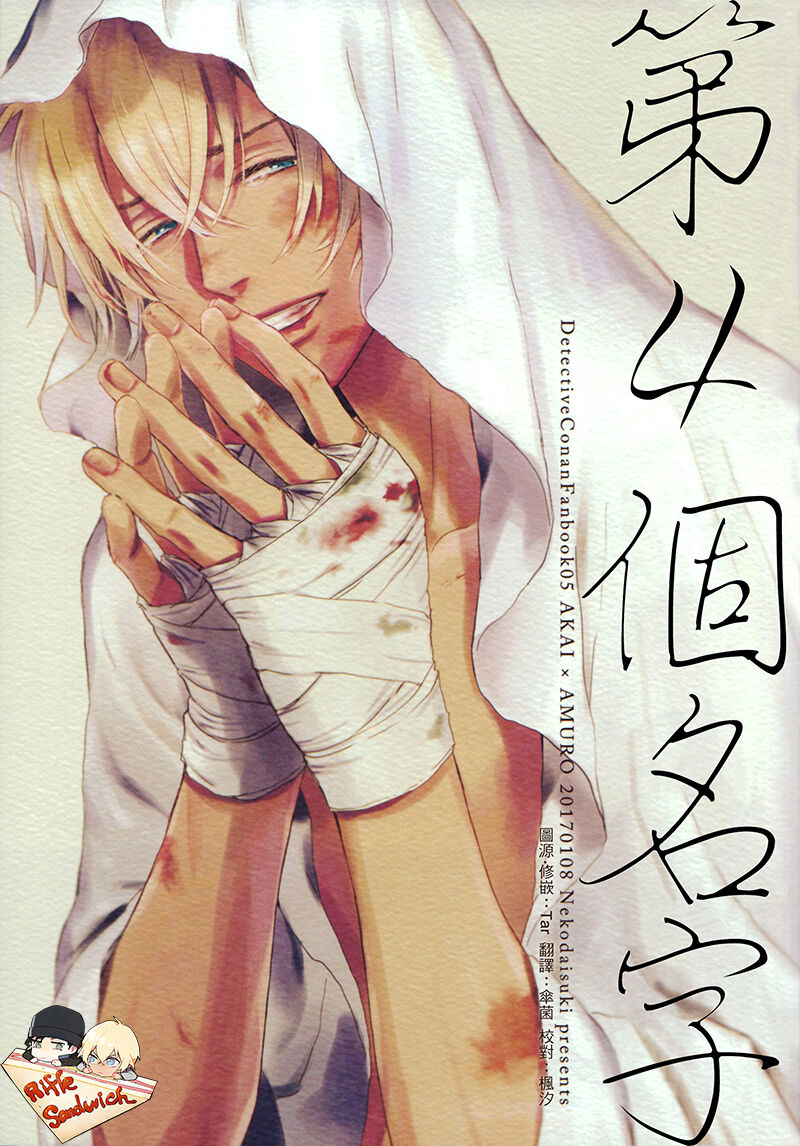 [Nekodaisuki(Yunopanchako)] Fourth Name (Detective Conan) [Chinese] numero di immagine  1