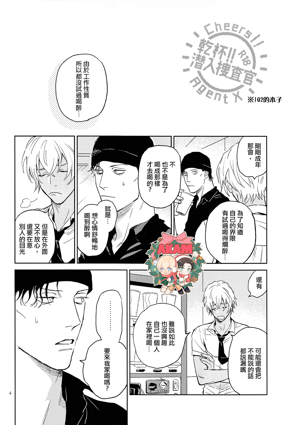 [Nekodaisuki(Yunopanchako)] 乾杯!!潜入捜査官  (Detective Conan) [Chinese] numero di immagine  4