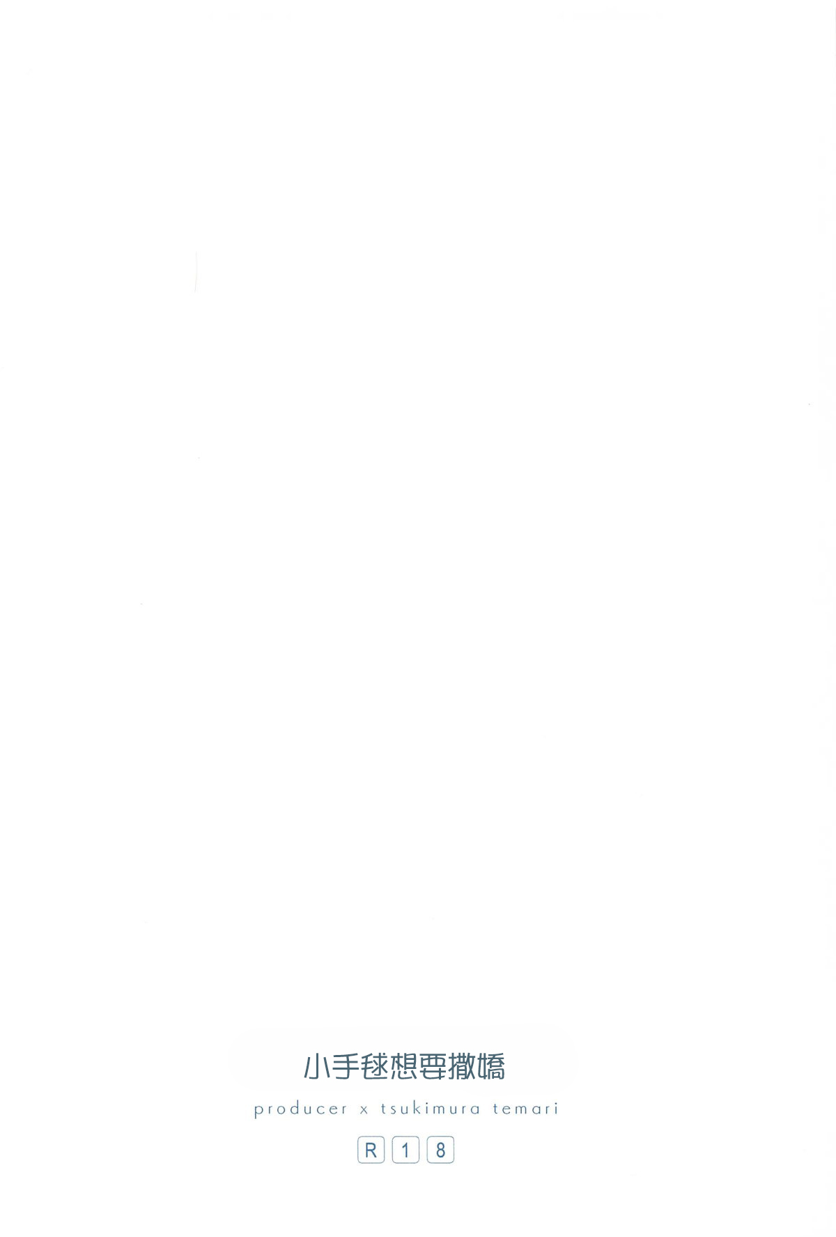 (C104) [Honnin Fuzai (Yuujin A)] Temari-chan wa Amaetai | 小手毬想要撒嬌 (Gakuen IDOLM@STER) [Chinese] 图片编号 18