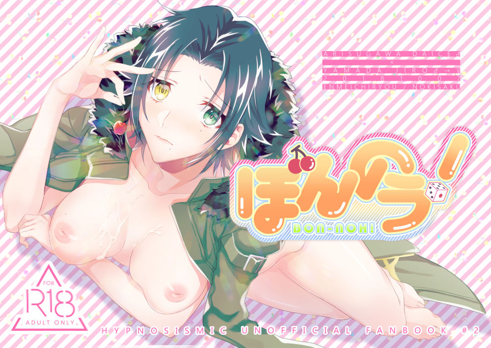 [くすのき] ぼんのう！ (Hypnosis Mic) [Digital] image number 1