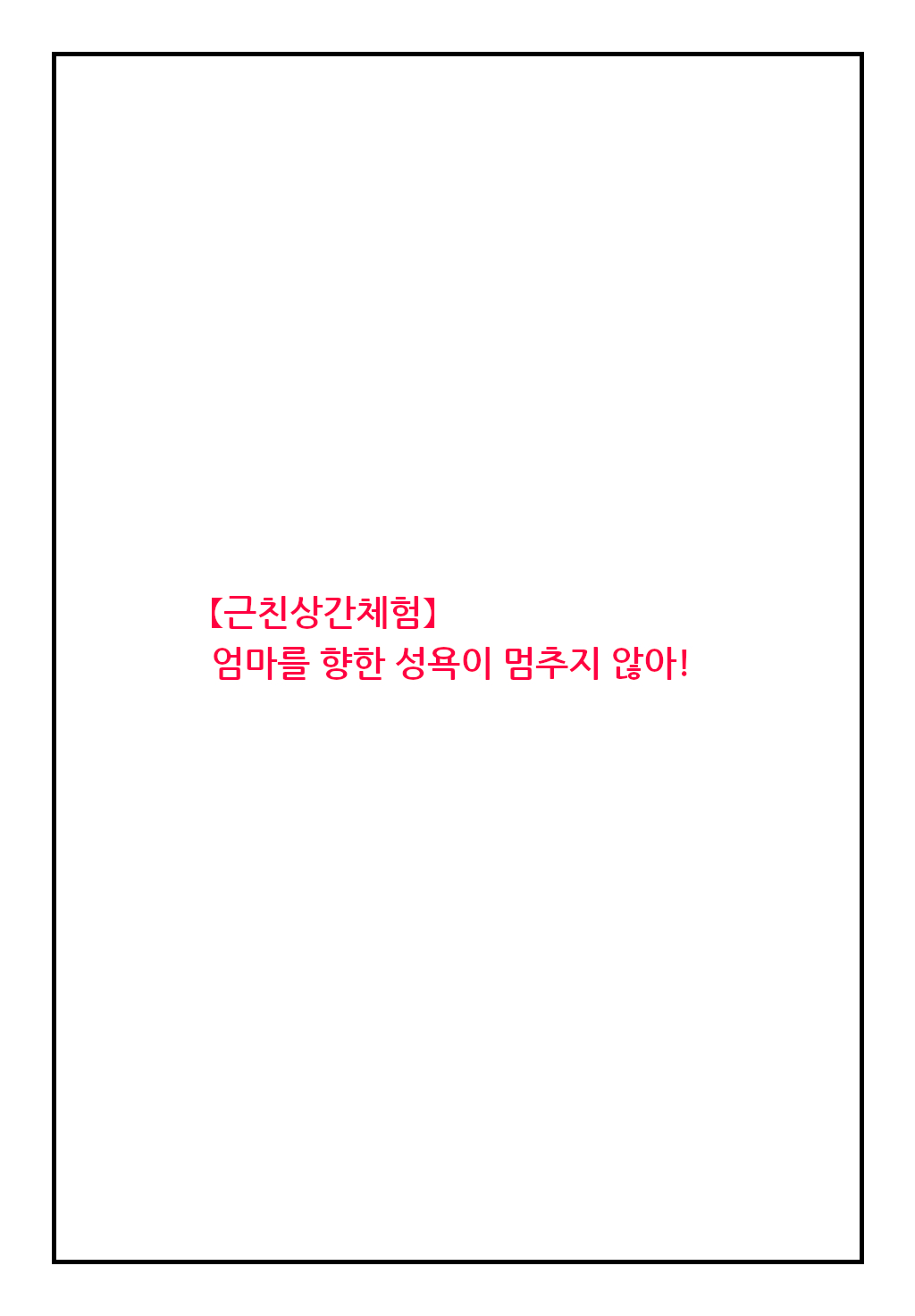 [Natsuiro Marvel] "Kinshin Soukan Taiken" Kaa-san e no Seiyoku ga Tomaranai! | 엄마를 향한 성욕이 멈추지 않아! [Korean] 图片编号 2