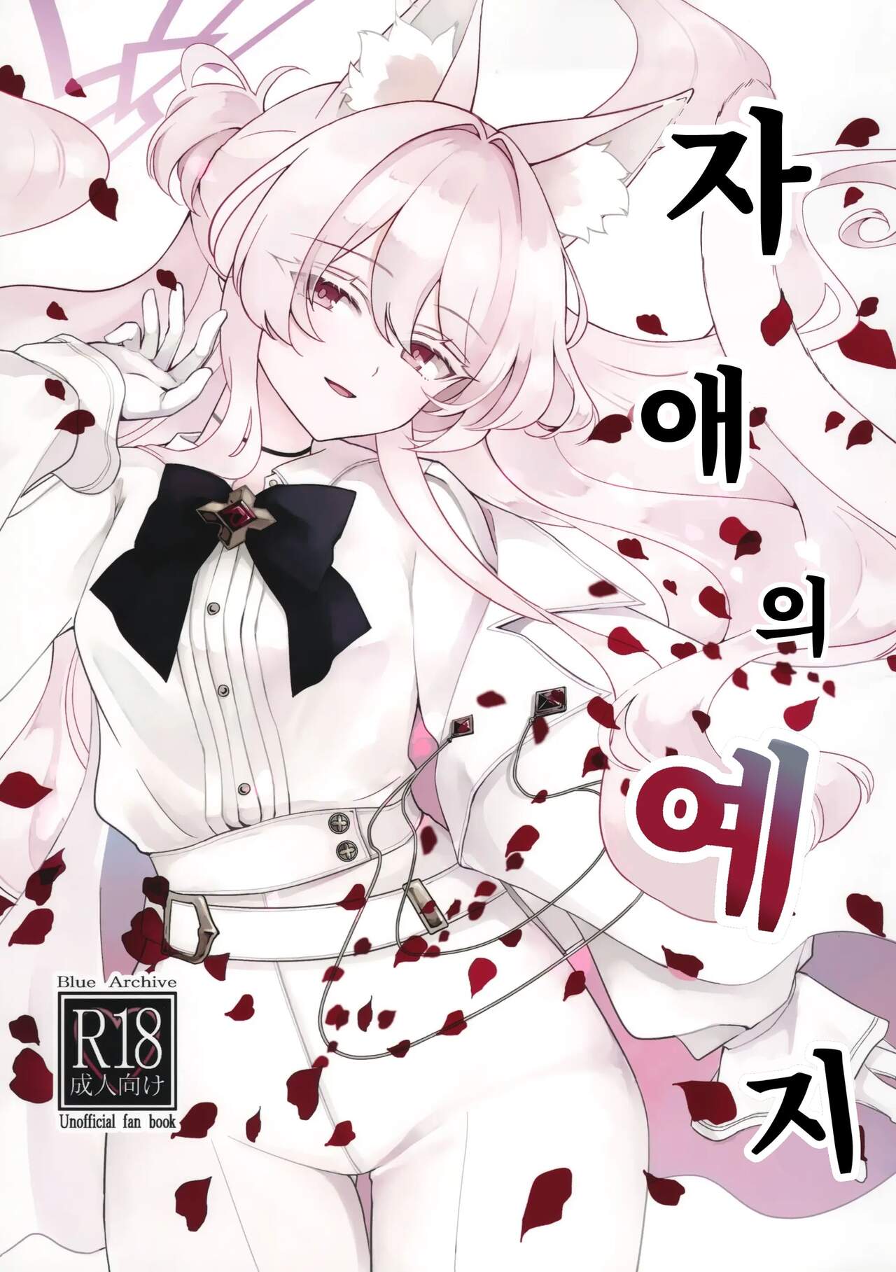 (C104) [Kyawalog (Itokawa)] Jiai no Eichi | 자애의 예지 (Blue Archive) [Korean] 图片编号 1