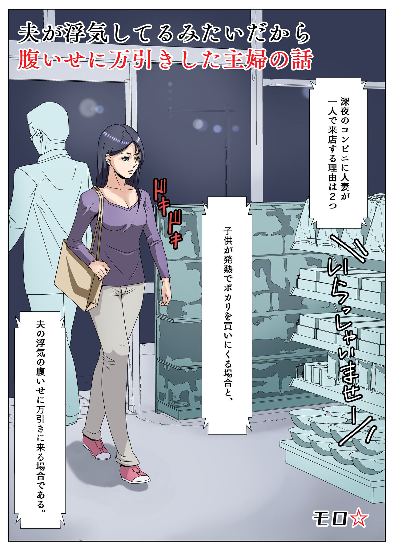 [Kansai Doriru Dou Honpo (moro☆)] Otto ga Uwaki Siteru Mitai da Kara Hara Iseni Manbi Kisita Syuhu no Hanasi image number 3