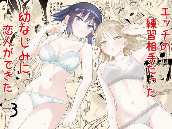 [南波] エッチの練習相手だった幼なじみに恋人ができた3 изображение № 1