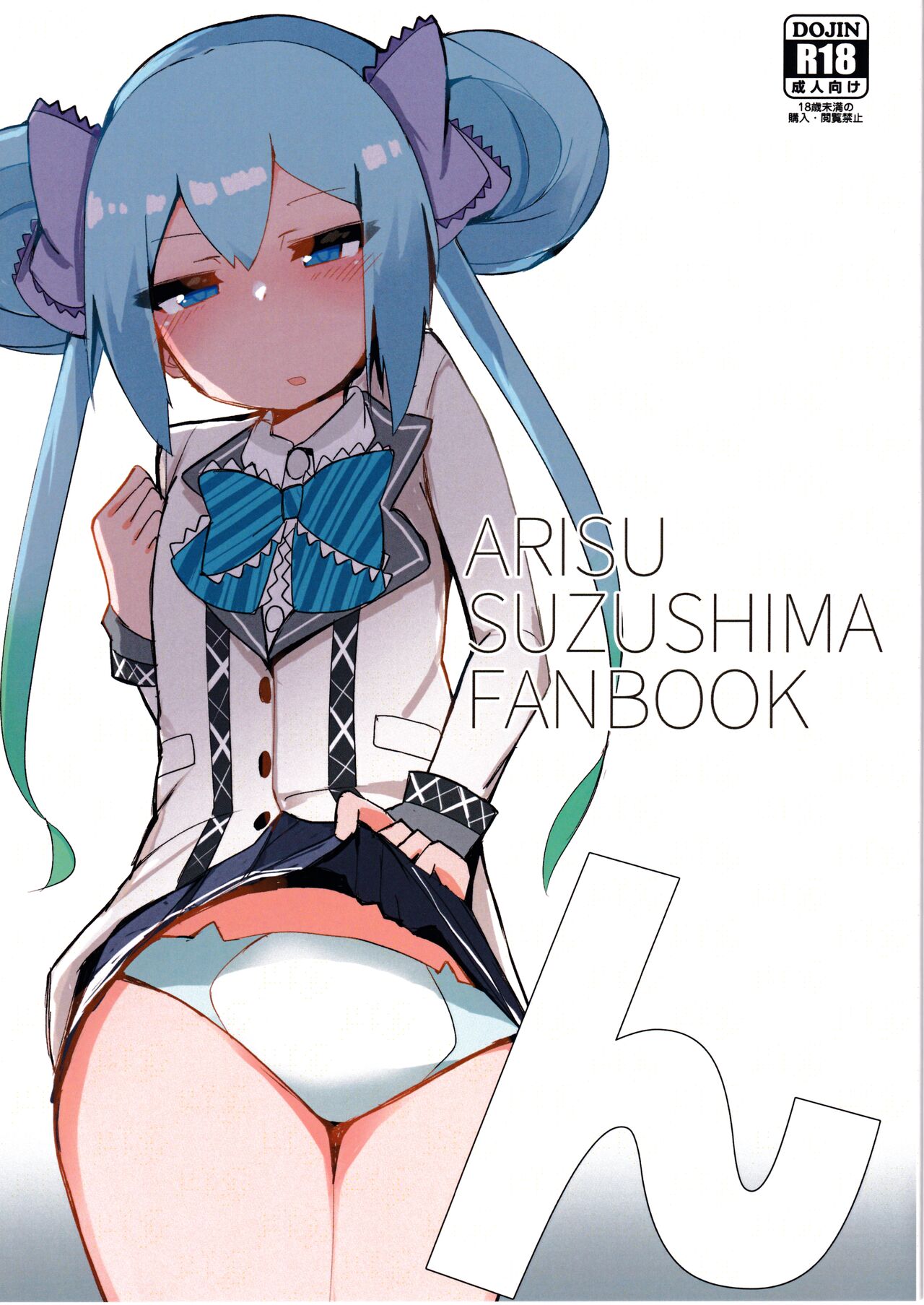 (C97)[St. Dosikori Gakuen (Arclo)]n/ARISU SUZUSHIMA FANBOOK(O.N.G.E.K.I.) изображение № 1