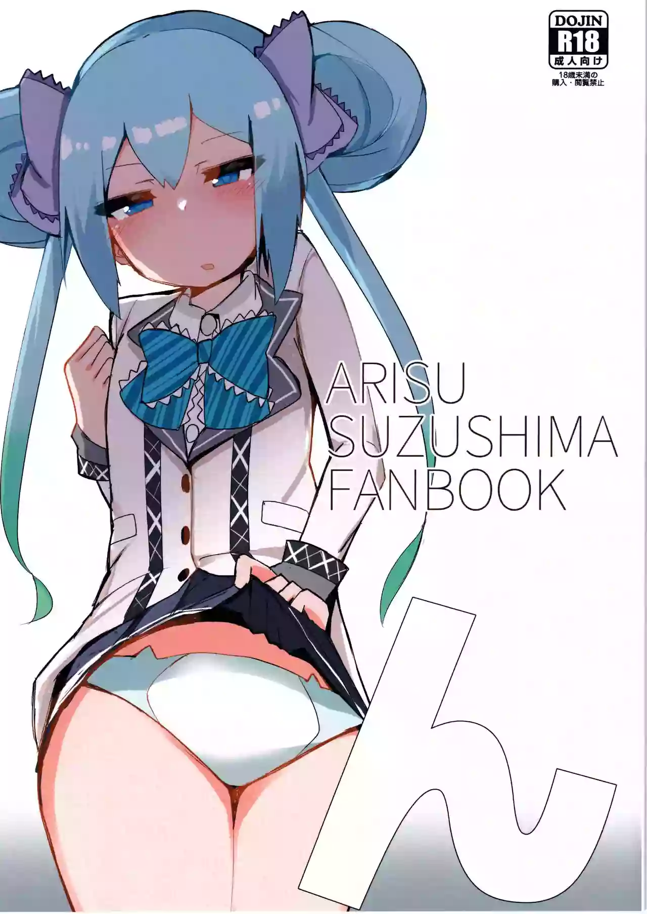 (C97)[St. Dosikori Gakuen (Arclo)]n/ARISU SUZUSHIMA FANBOOK(O.N.G.E.K.I.)